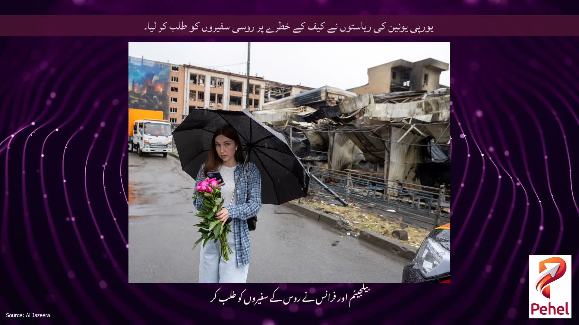 یورپی یونین کی ریاستوں نے کیف کے خطرے پر روسی سفیروں کو طلب کر لیا۔