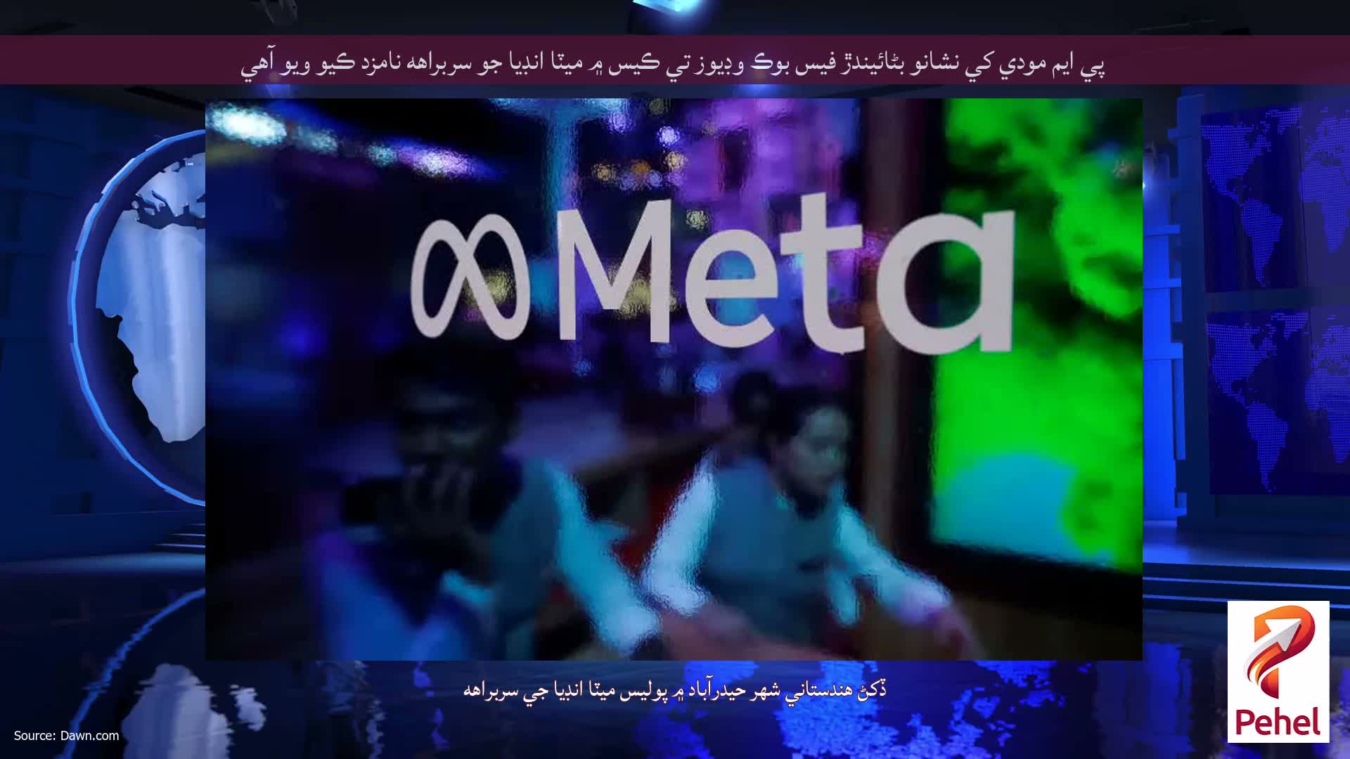 پي ايم مودي کي نشانو بڻائيندڙ فيس بوڪ وڊيوز تي ڪيس ۾ ميٽا انڊيا جو سربراهه نامزد ڪيو ويو آهي