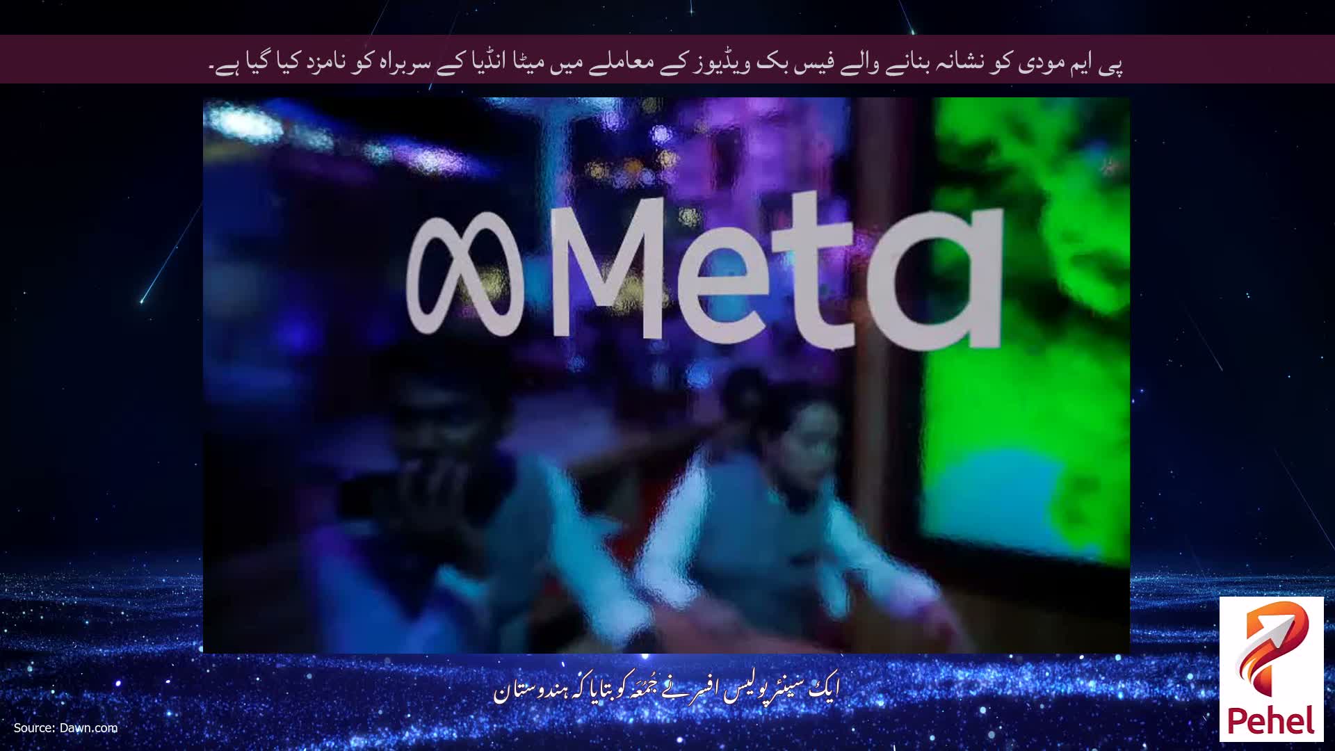 پی ایم مودی کو نشانہ بنانے والے فیس بک ویڈیوز کے معاملے میں میٹا انڈیا کے سربراہ کو نامزد کیا گیا ہے۔