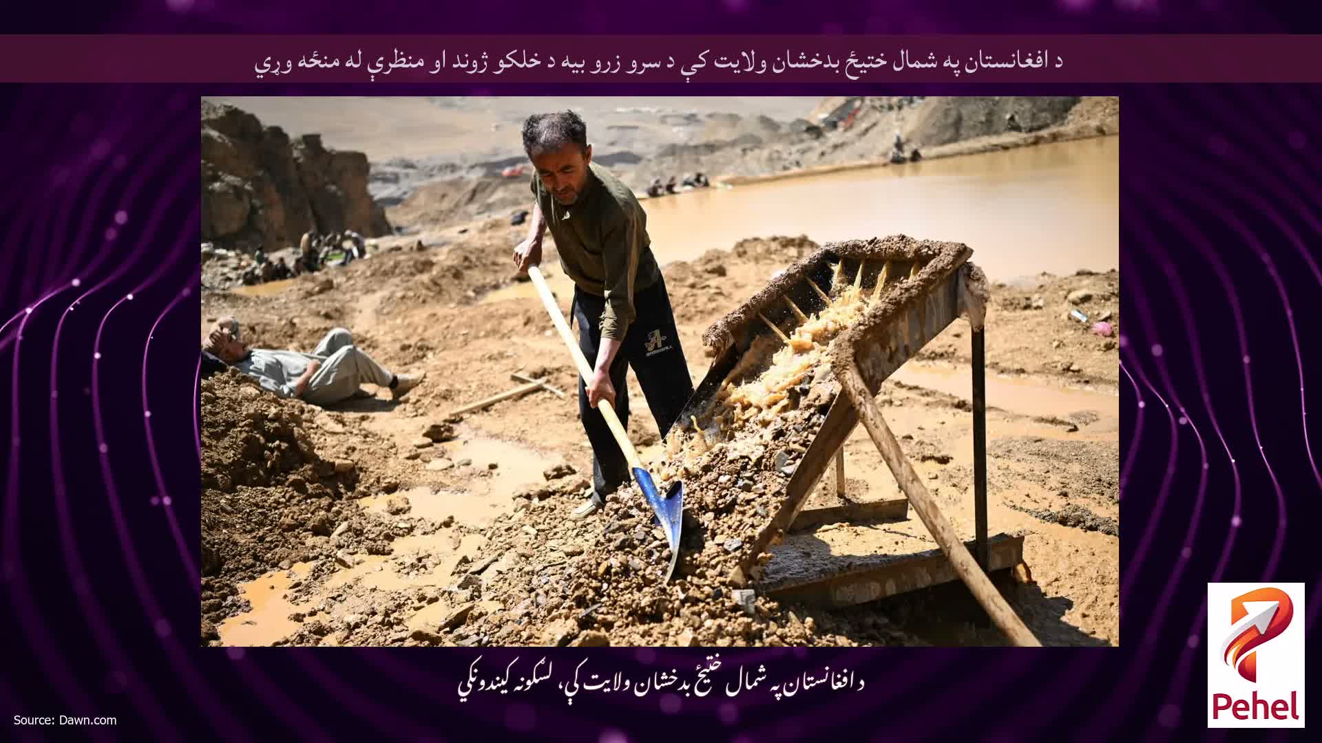 د افغانستان په شمال ختیځ بدخشان ولایت کې د سرو زرو بیه د خلکو ژوند او منظرې له منځه وړي