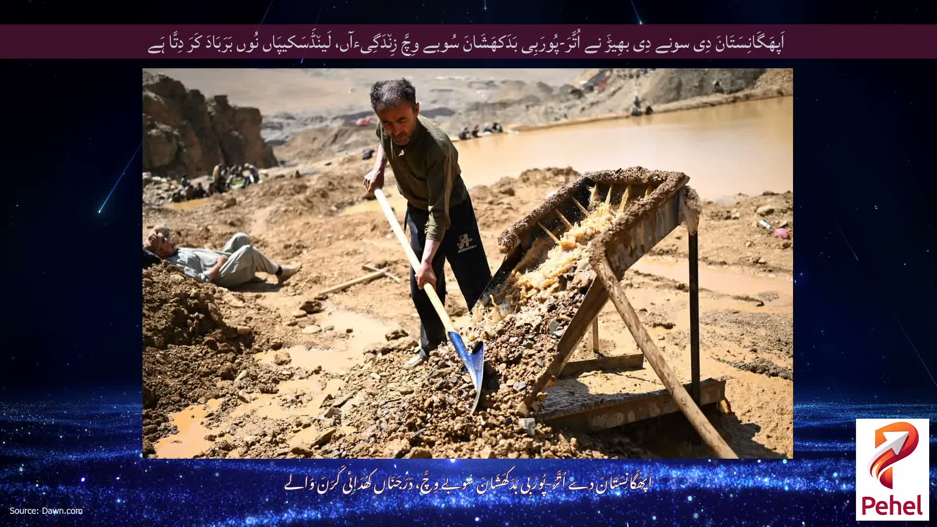 اَپھَگَانِسَتَانَ دِی سونے دِی بھِیڑَ نے اُتَّرَ-پُورَبِی بَدَکھَشَانَ سُوبے وِچَّ زِن٘دَگِیءآں، لَین٘ڈَسَکیپَاں نُوں بَرَبَادَ کَرَ دِتَّا ہَے