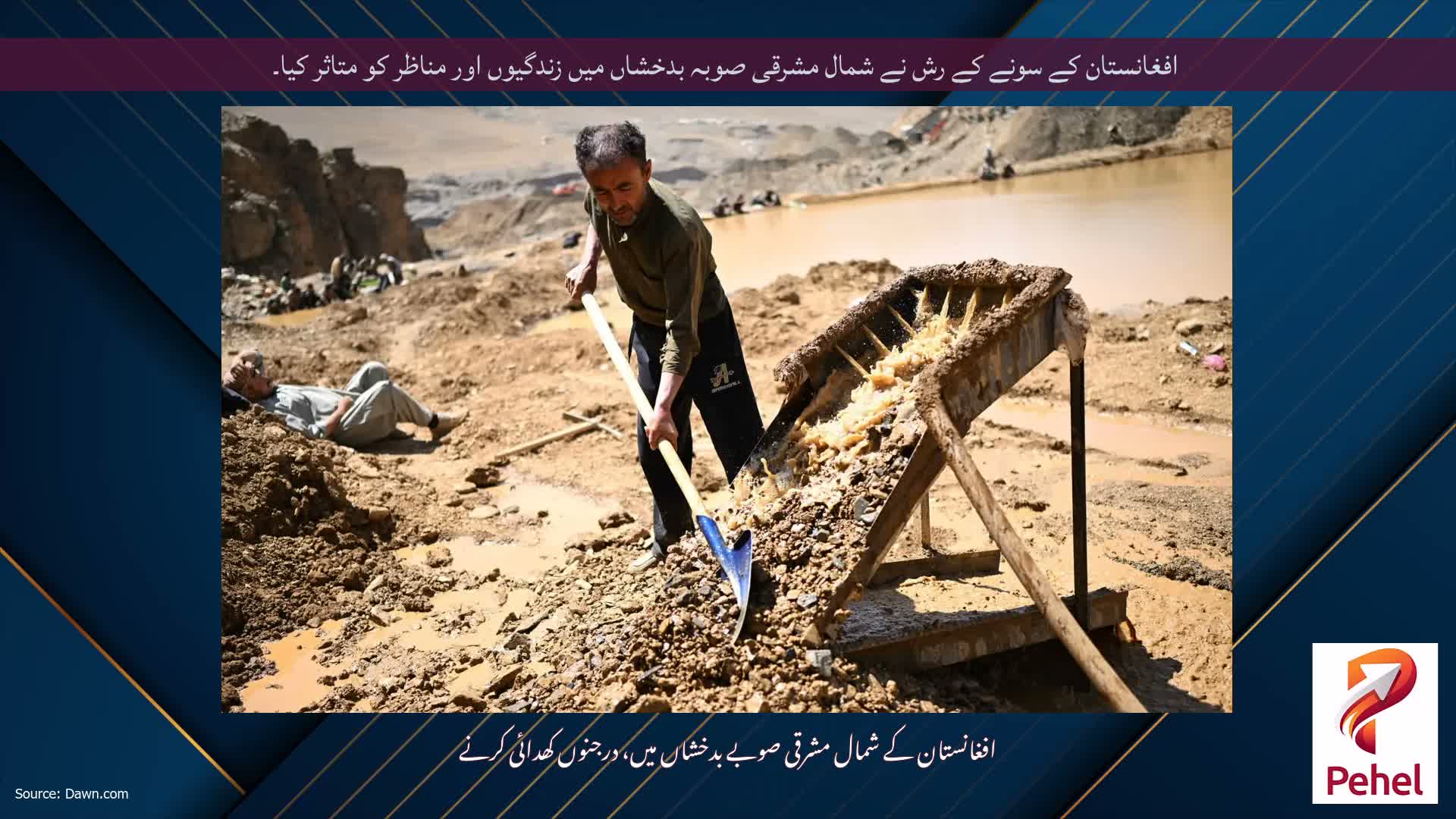 افغانستان کے سونے کے رش نے شمال مشرقی صوبہ بدخشاں میں زندگیوں اور مناظر کو متاثر کیا۔