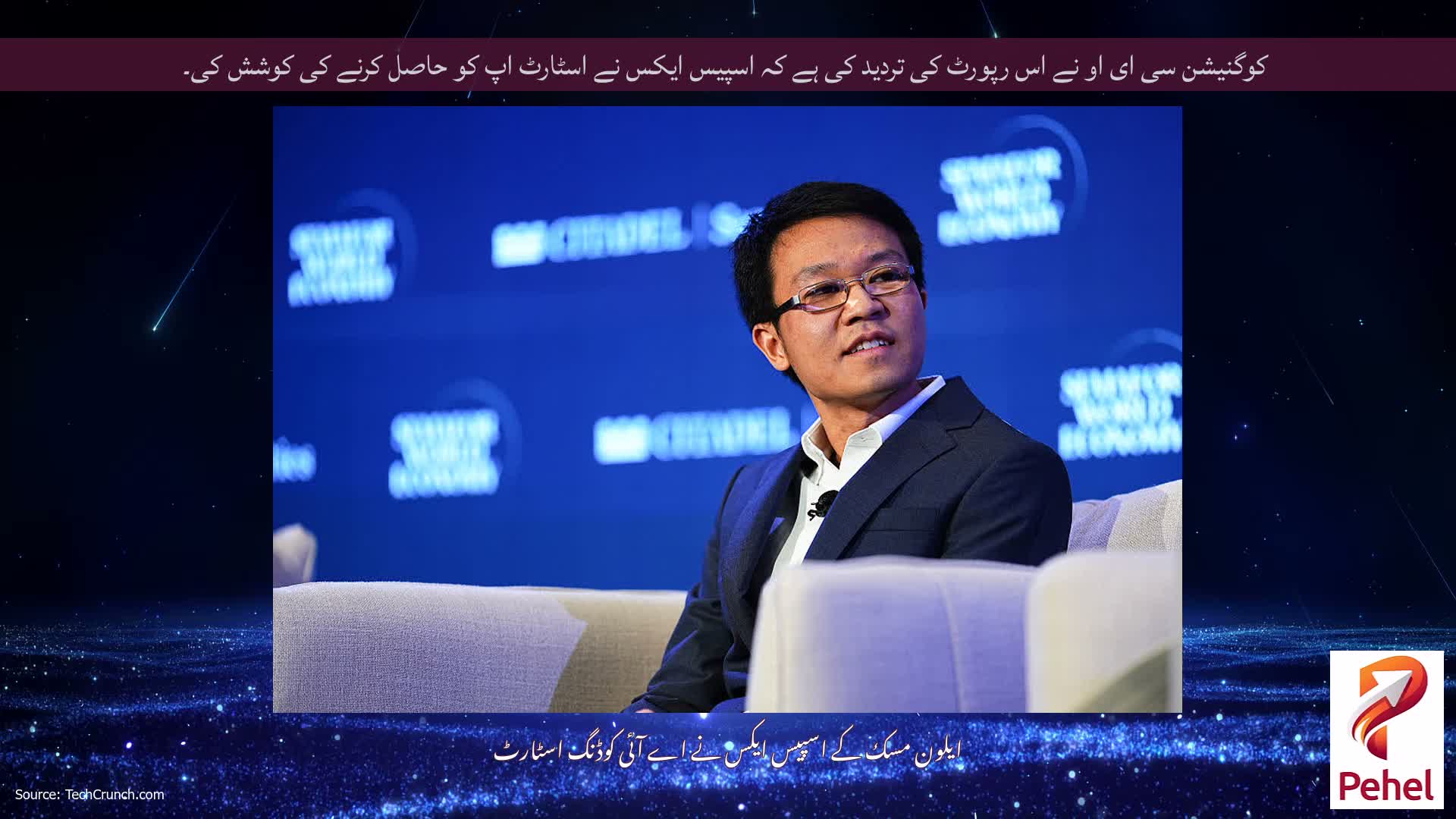کوگنیشن سی ای او نے اس رپورٹ کی تردید کی ہے کہ اسپیس ایکس نے اسٹارٹ اپ کو حاصل کرنے کی کوشش کی۔