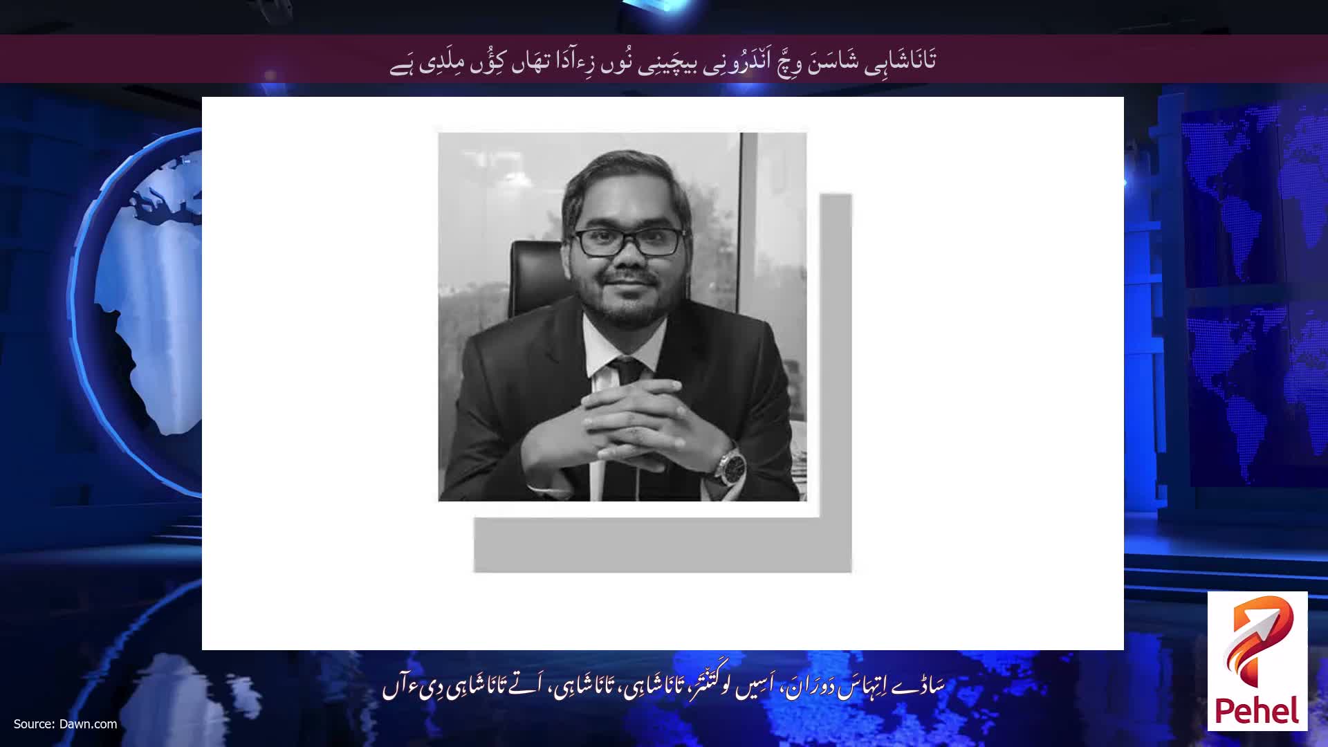 تَانَاشَاہِی شَاسَنَ وِچَّ اَن٘دَرُونِی بیچَینِی نُوں زِءآدَا تھَاں کِؤُں مِلَدِی ہَے