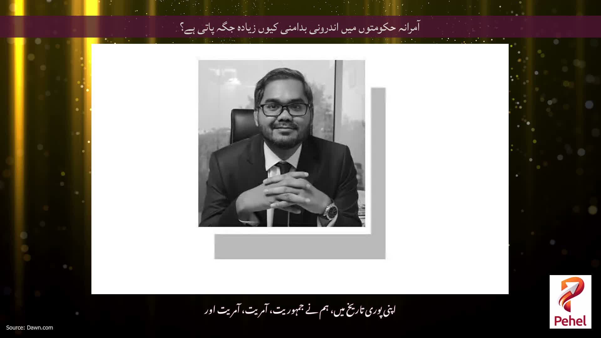 آمرانہ حکومتوں میں اندرونی بدامنی کیوں زیادہ جگہ پاتی ہے؟