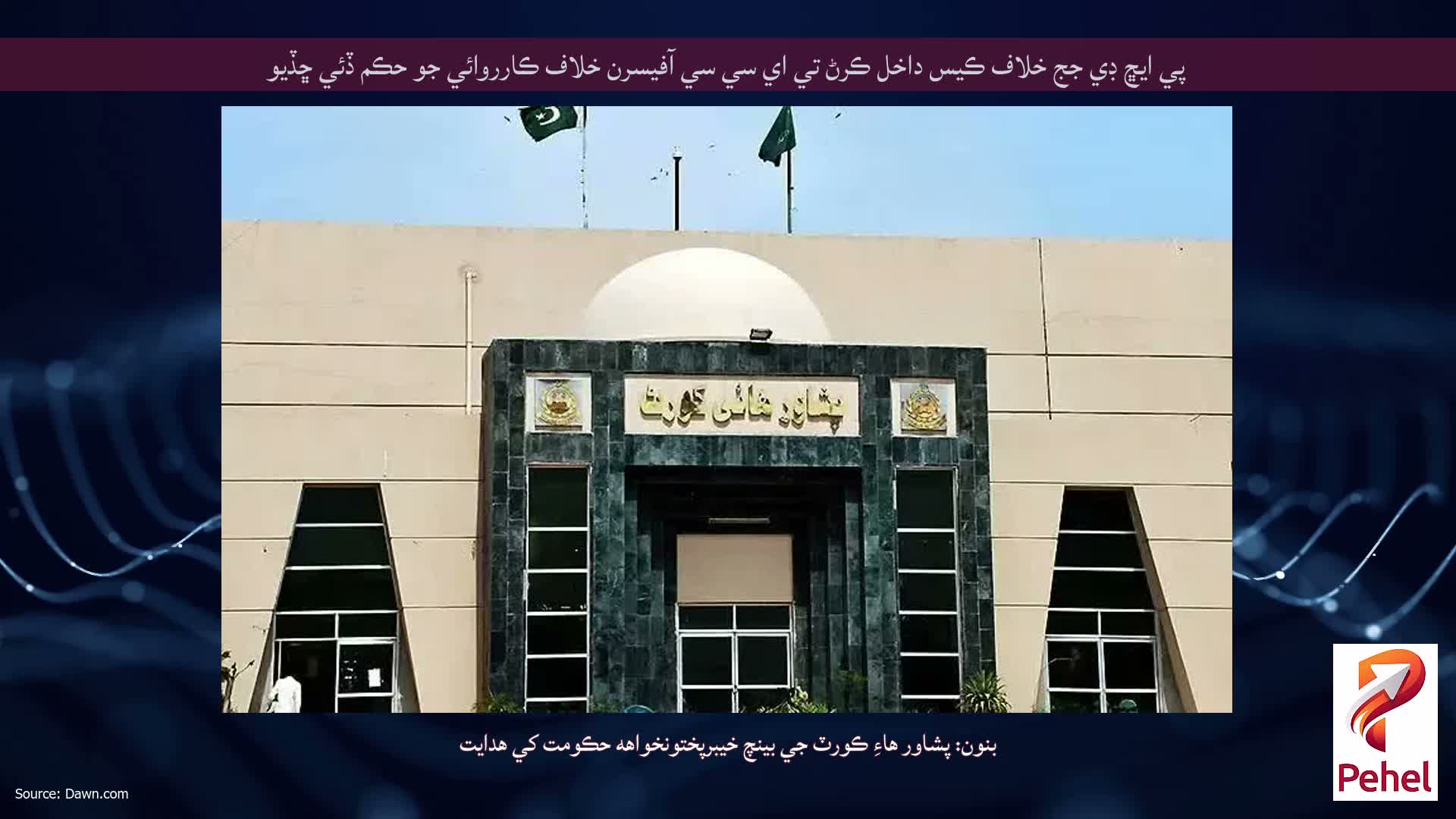 پي ايڇ ڊي جج خلاف ڪيس داخل ڪرڻ تي اي سي سي آفيسرن خلاف ڪارروائي جو حڪم ڏئي ڇڏيو