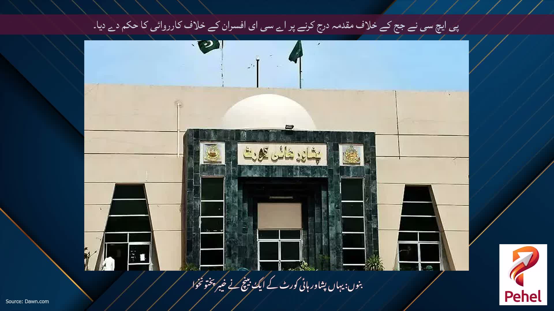پی ایچ سی نے جج کے خلاف مقدمہ درج کرنے پر اے سی ای افسران کے خلاف کارروائی کا حکم دے دیا۔