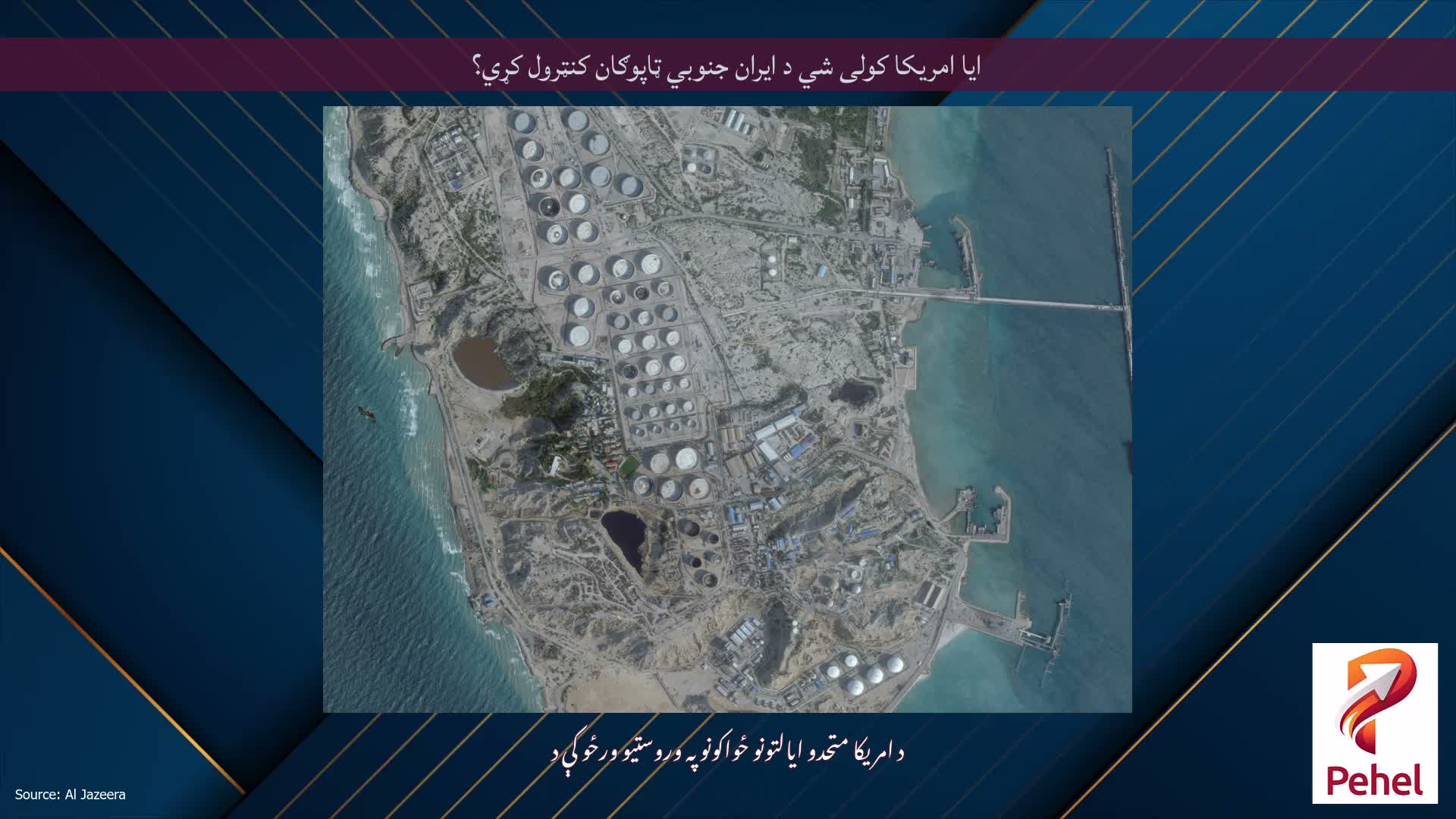 ایا امریکا کولی شي د ایران جنوبي ټاپوګان کنټرول کړي؟