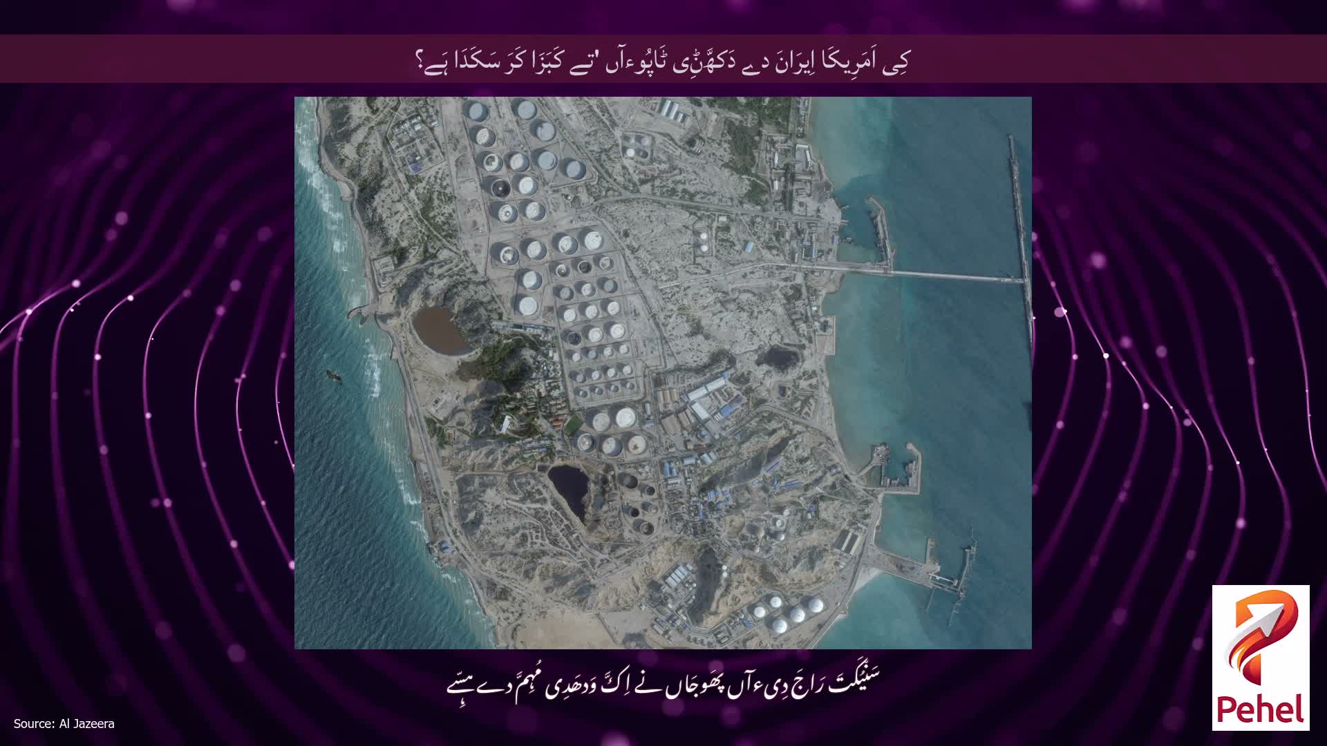 کِی اَمَرِیکَا اِیرَانَ دے دَکھَّݨِی ٹَاپُوءآں 'تے کَبَزَا کَرَ سَکَدَا ہَے؟