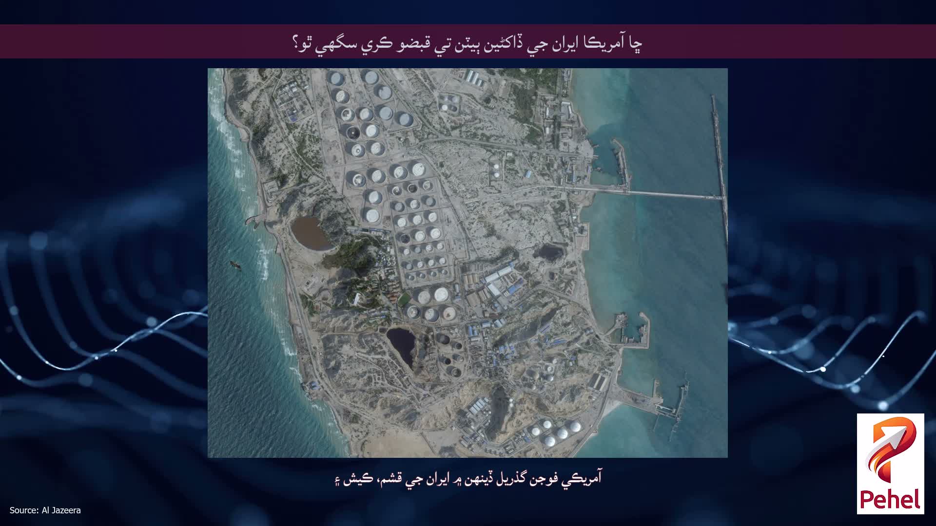 ڇا آمريڪا ايران جي ڏاکڻين ٻيٽن تي قبضو ڪري سگهي ٿو؟