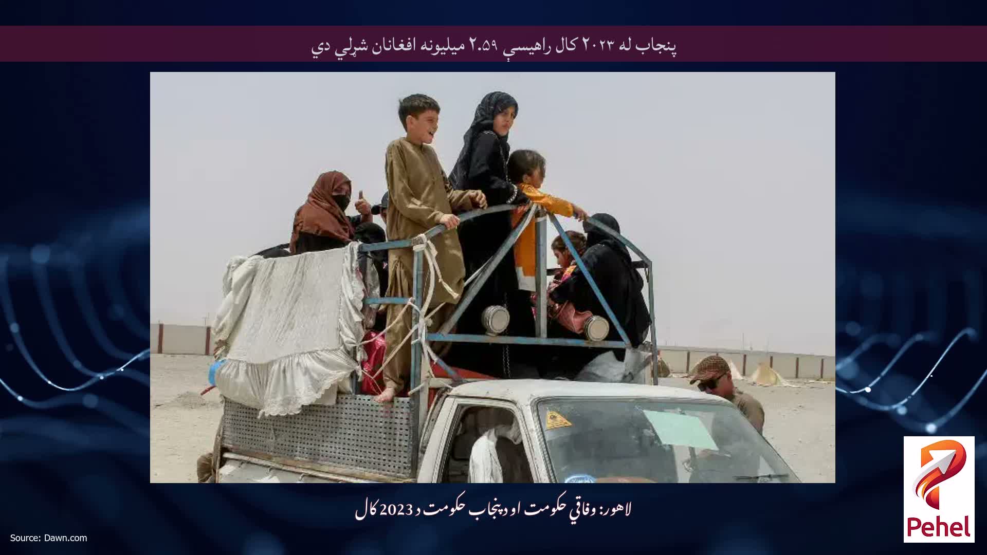 پنجاب له ۲۰۲۳ کال راهیسې ۲.۵۹ میلیونه افغانان شړلي دي