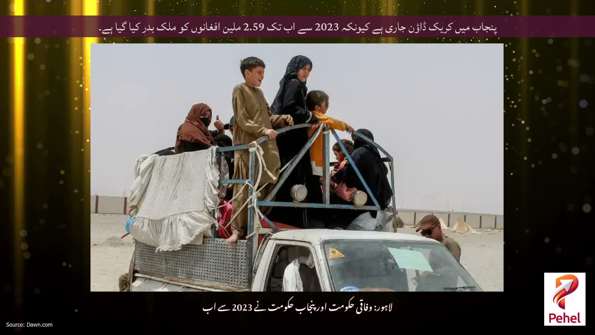 پنجاب میں کریک ڈاؤن جاری ہے کیونکہ 2023 سے اب تک 2.59 ملین افغانوں کو ملک بدر کیا گیا ہے۔
