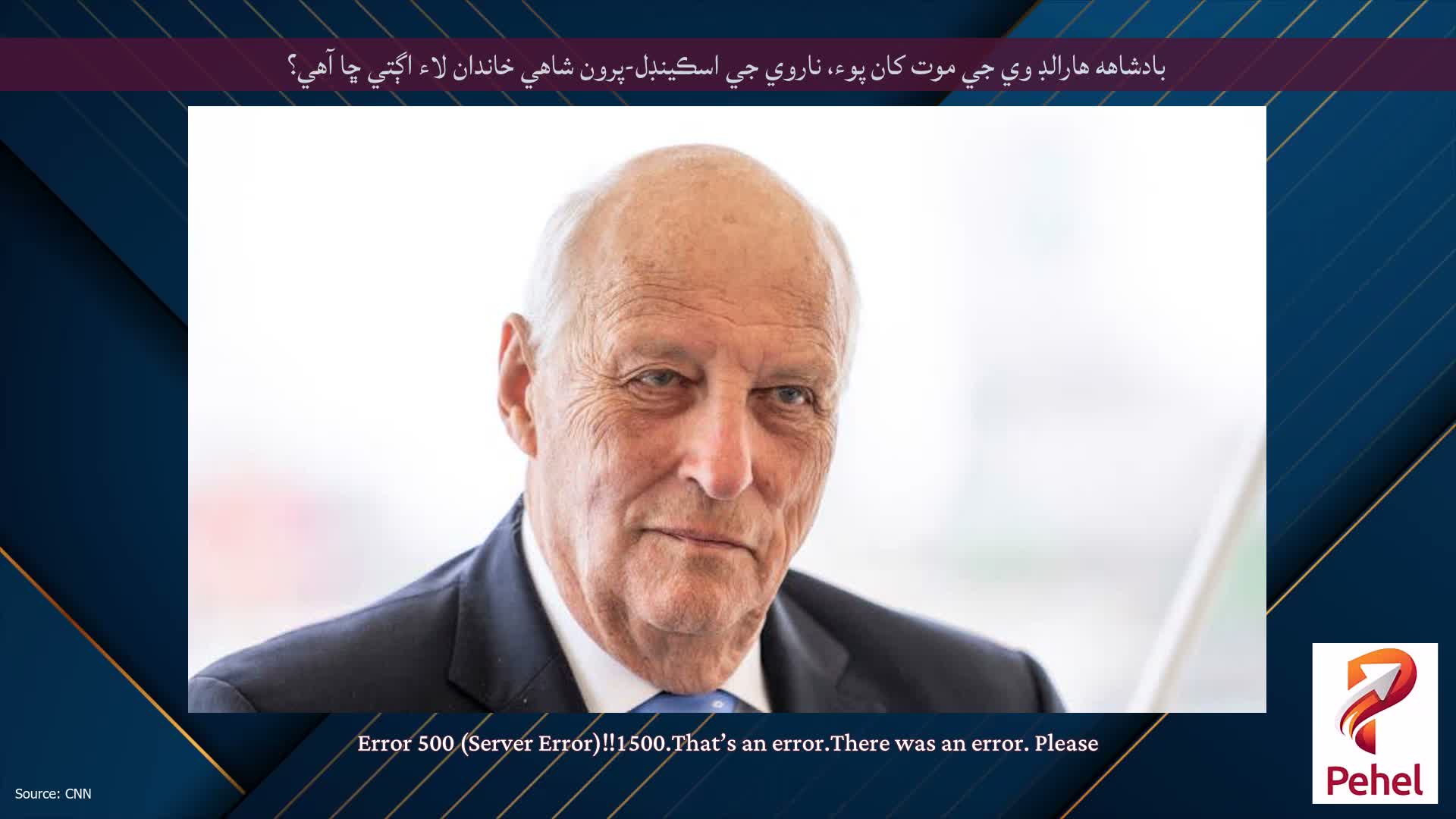بادشاهه هارالڊ وي جي موت کان پوء، ناروي جي اسڪينڊل-پرون شاهي خاندان لاء اڳتي ڇا آهي؟