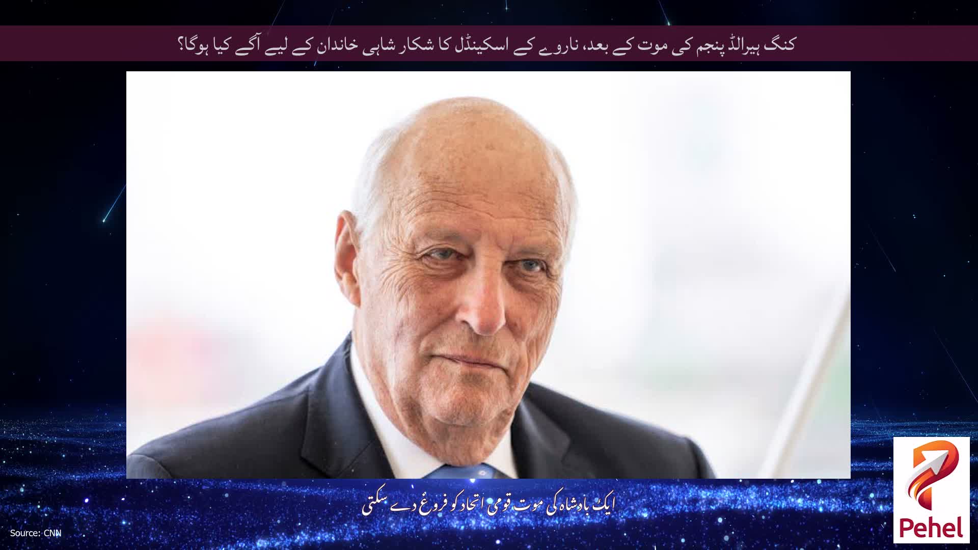 کنگ ہیرالڈ پنجم کی موت کے بعد، ناروے کے اسکینڈل کا شکار شاہی خاندان کے لیے آگے کیا ہوگا؟