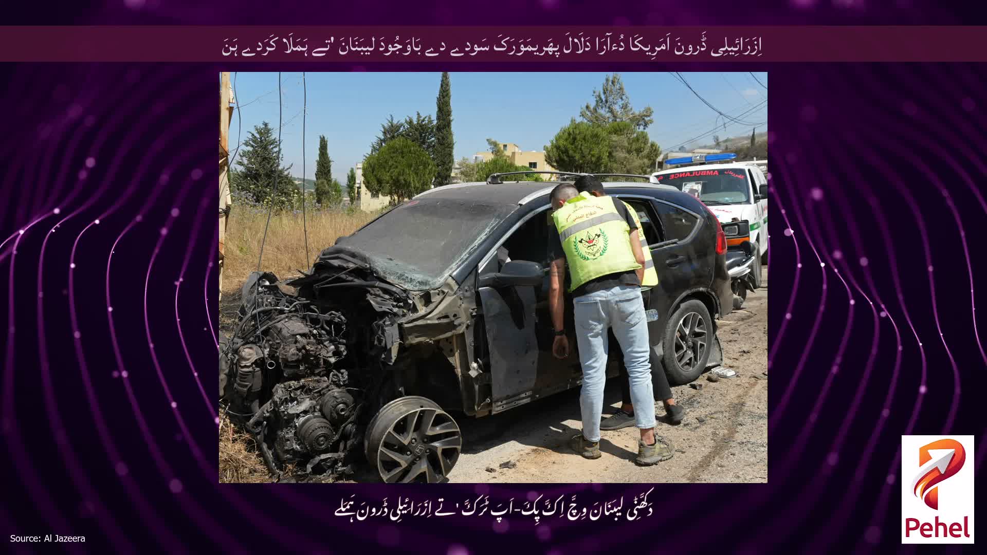 اِزَرَائِیلِی ڈَرونَ اَمَرِیکَا دُءآرَا دَلَالَ پھَریمَوَرَکَ سَودے دے بَاوَجُودَ لیبَنَانَ 'تے ہَمَلَا کَرَدے ہَنَ