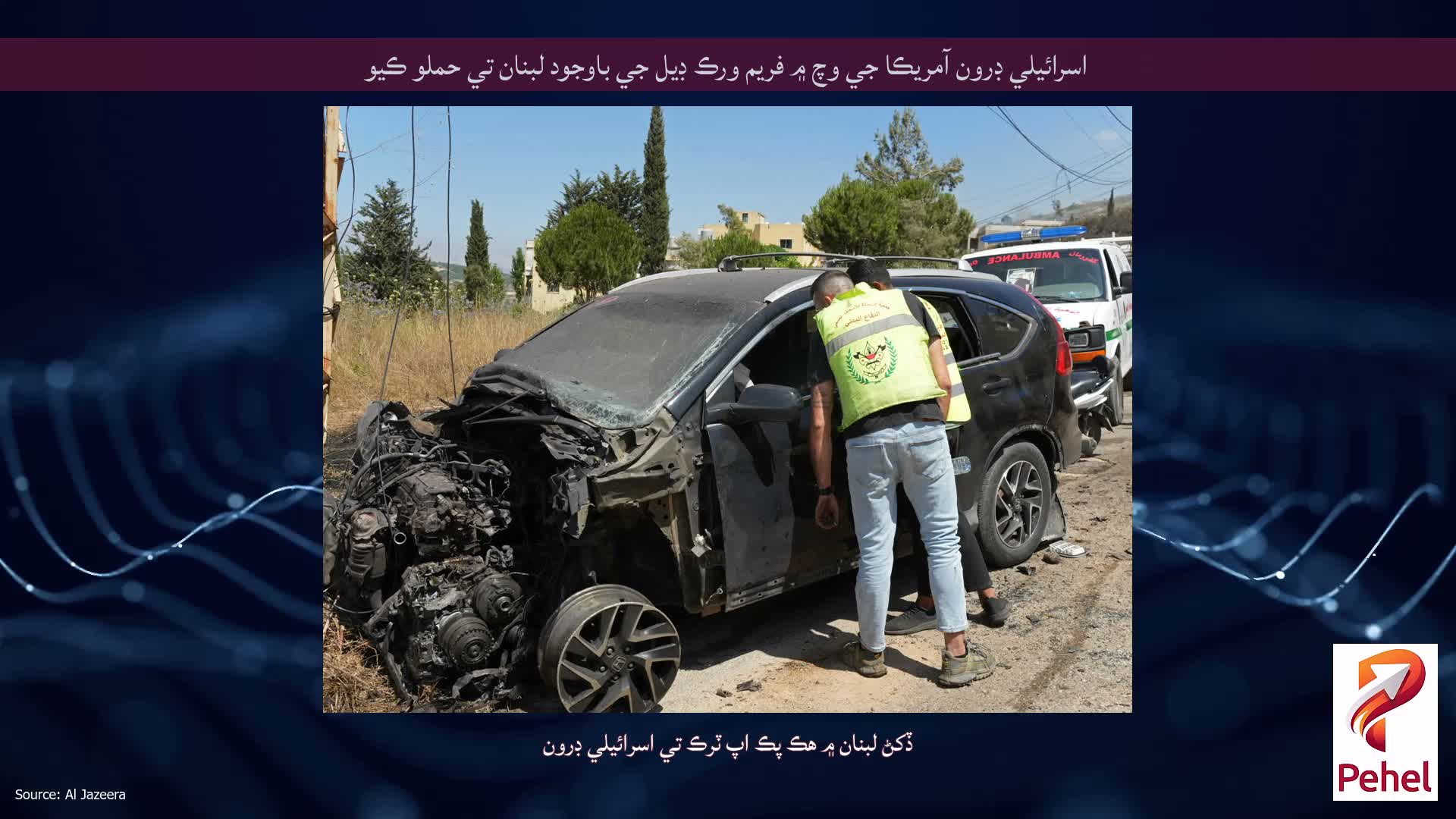 اسرائيلي ڊرون آمريڪا جي وچ ۾ فريم ورڪ ڊيل جي باوجود لبنان تي حملو ڪيو