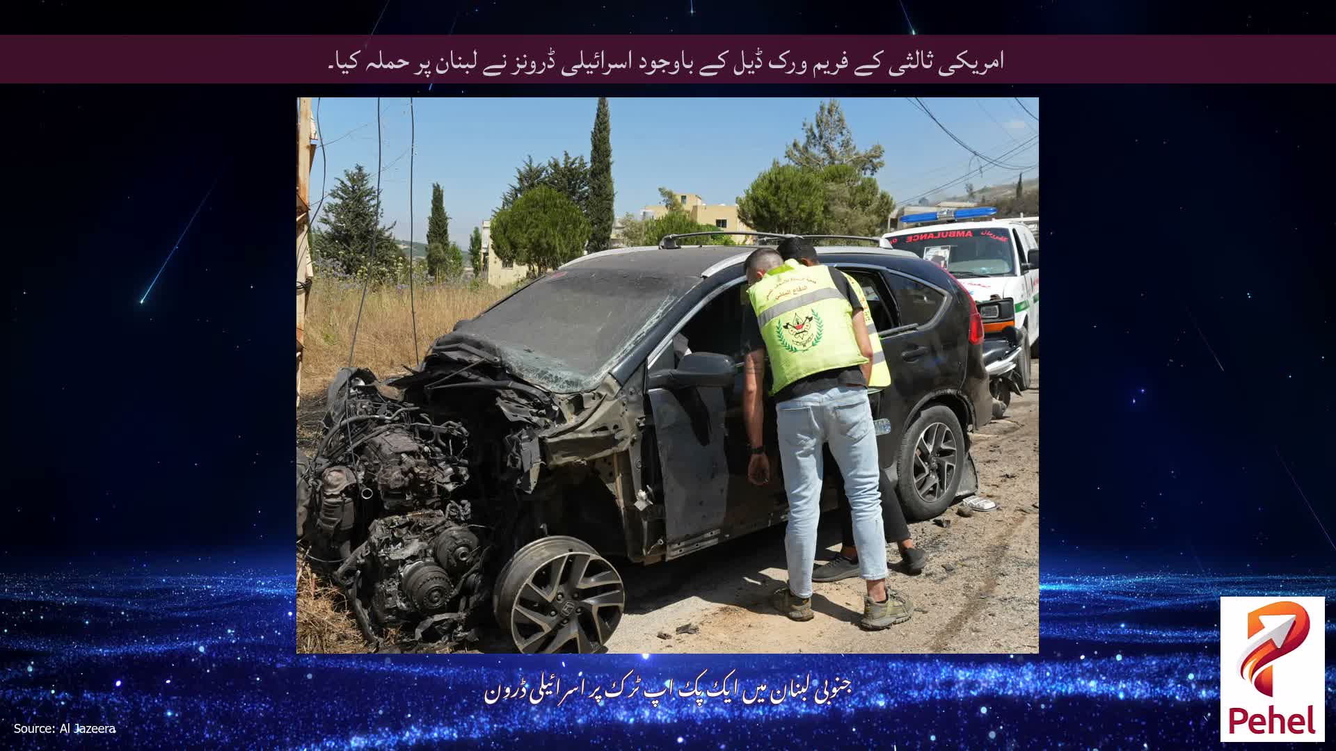 امریکی ثالثی کے فریم ورک ڈیل کے باوجود اسرائیلی ڈرونز نے لبنان پر حملہ کیا۔