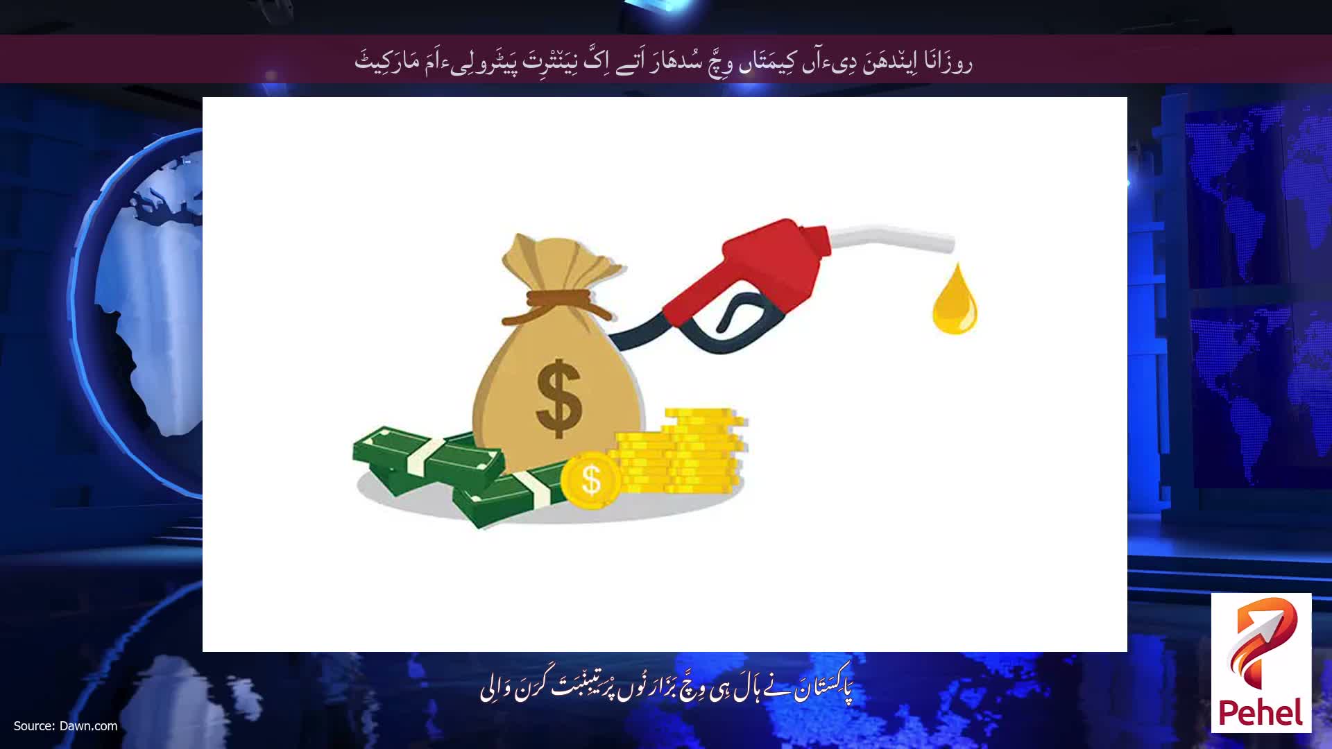 روزَانَا اِین٘دھَنَ دِیءآں کِیمَتَاں وِچَّ سُدھَارَ اَتے اِکَّ نِیَن٘تْرِتَ پَیٹَرولِیءاَمَ مَارَکِیٹَ