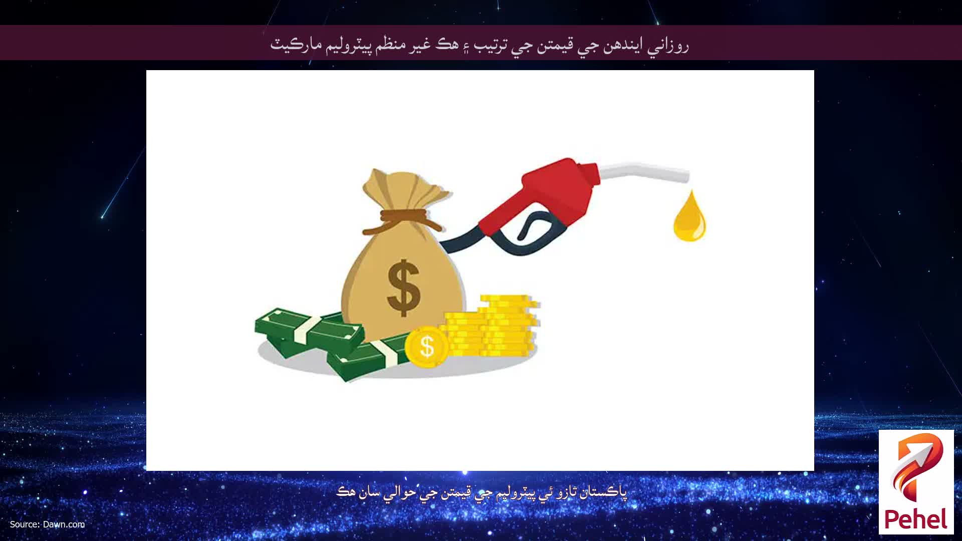 روزاني ايندھن جي قيمتن جي ترتيب ۽ هڪ غير منظم پيٽروليم مارڪيٽ