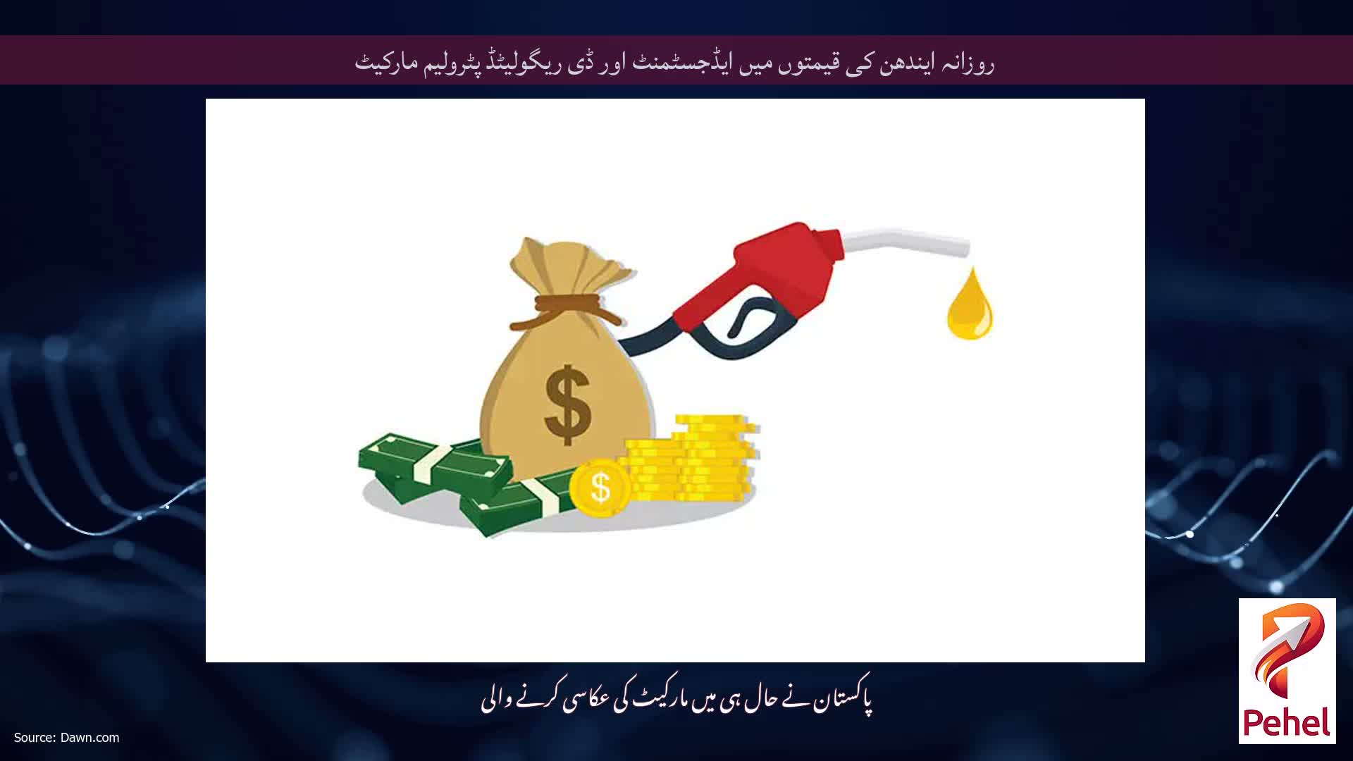 روزانہ ایندھن کی قیمتوں میں ایڈجسٹمنٹ اور ڈی ریگولیٹڈ پٹرولیم مارکیٹ