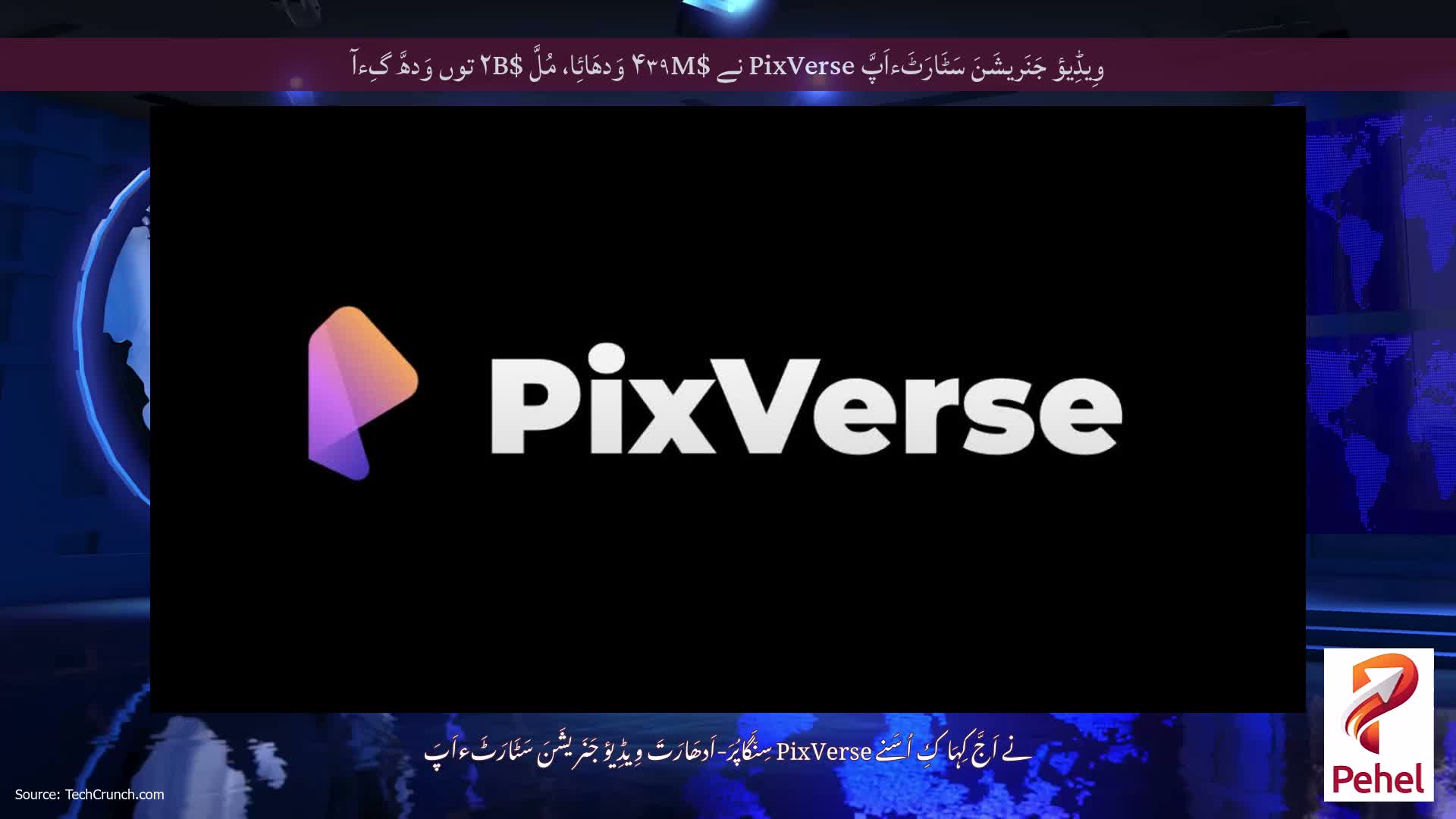 وِیڈِیؤ جَنَریشَنَ سَٹَارَٹَءاَپَّ PixVerse نے $۴۳۹M وَدھَائِا، مُلَّ $۲B توں وَدھَّ گِءآ