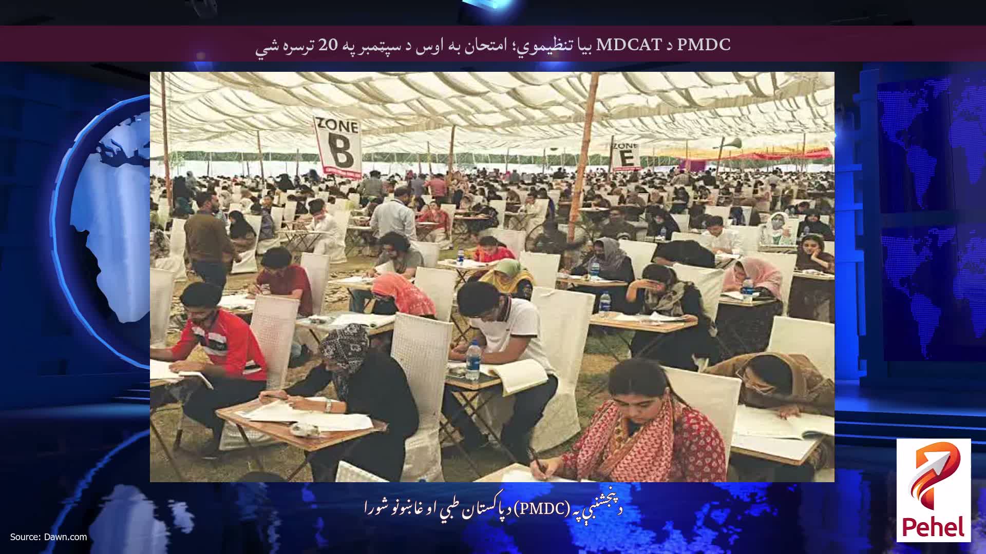 PMDC د MDCAT بیا تنظیموي؛ امتحان به اوس د سپټمبر په 20 ترسره شي