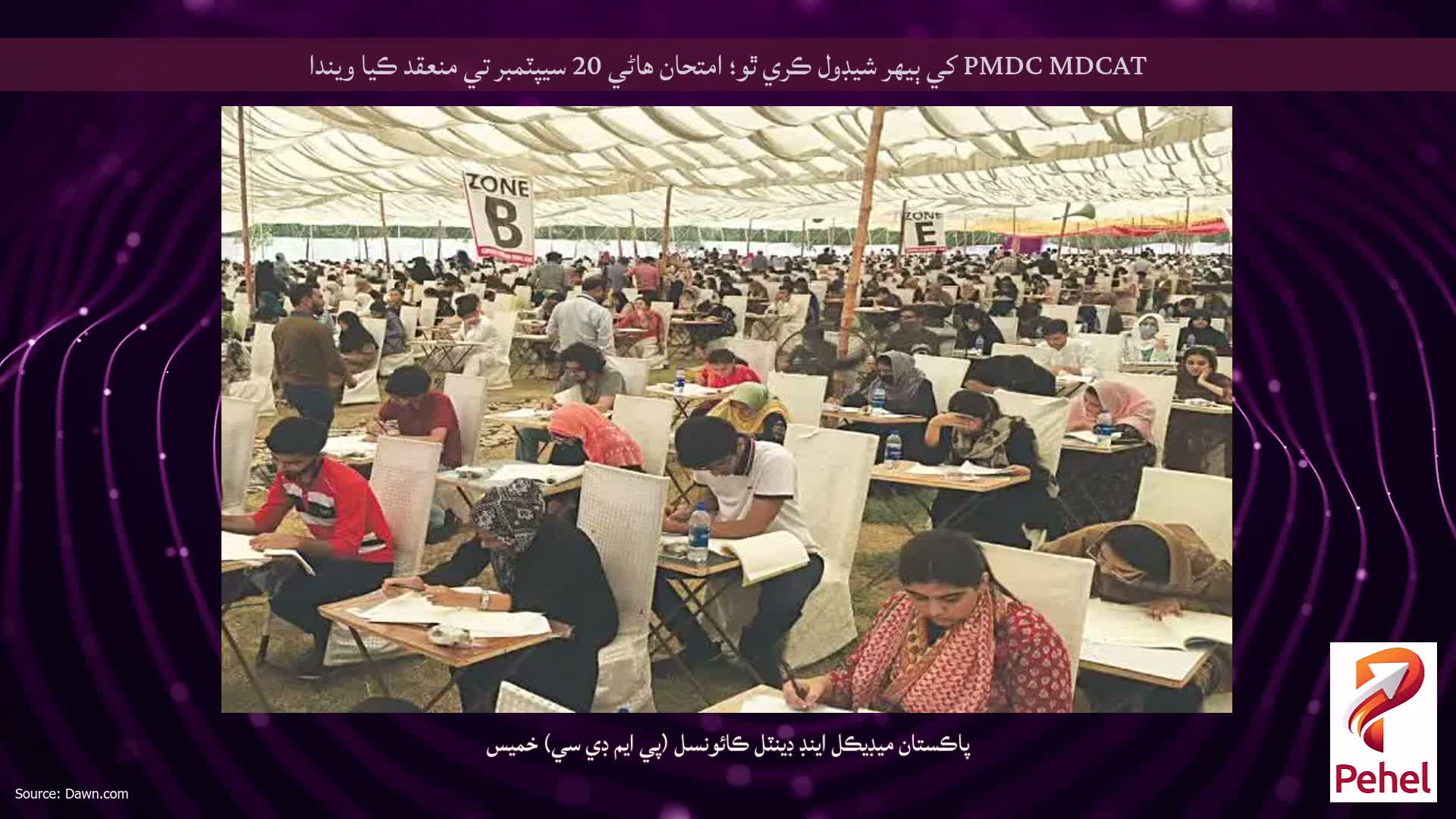 PMDC MDCAT کي ٻيهر شيڊول ڪري ٿو؛ امتحان هاڻي 20 سيپٽمبر تي منعقد ڪيا ويندا
