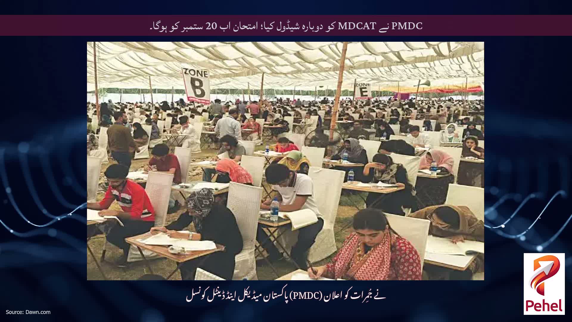 PMDC نے MDCAT کو دوبارہ شیڈول کیا؛ امتحان اب 20 ستمبر کو ہوگا۔
