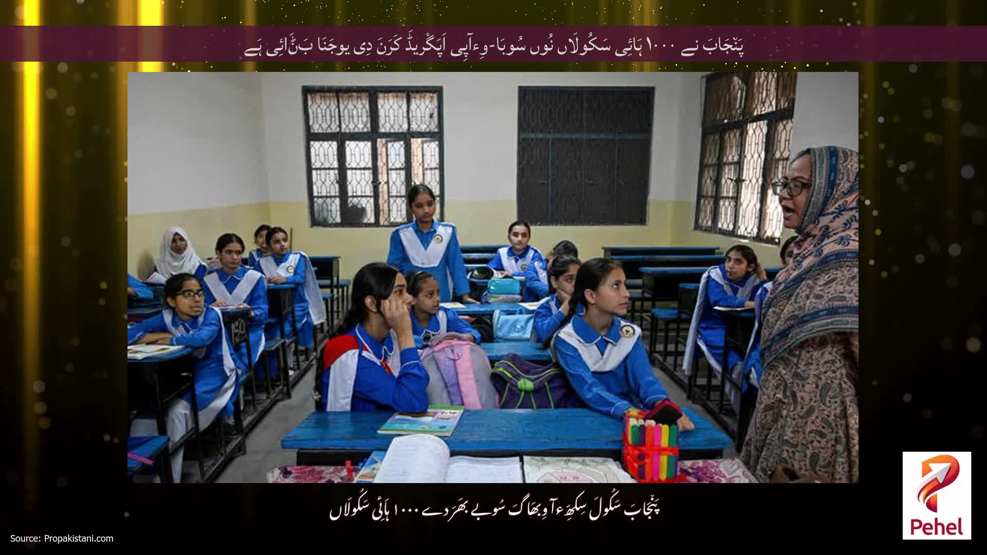 پَن٘جَابَ نے ۱۰۰۰ ہَائِی سَکُولَاں نُوں سُوبَا-وِءآپِی اَپَگْریڈَ کَرَنَ دِی یوجَنَا بَݨَائِی ہَے