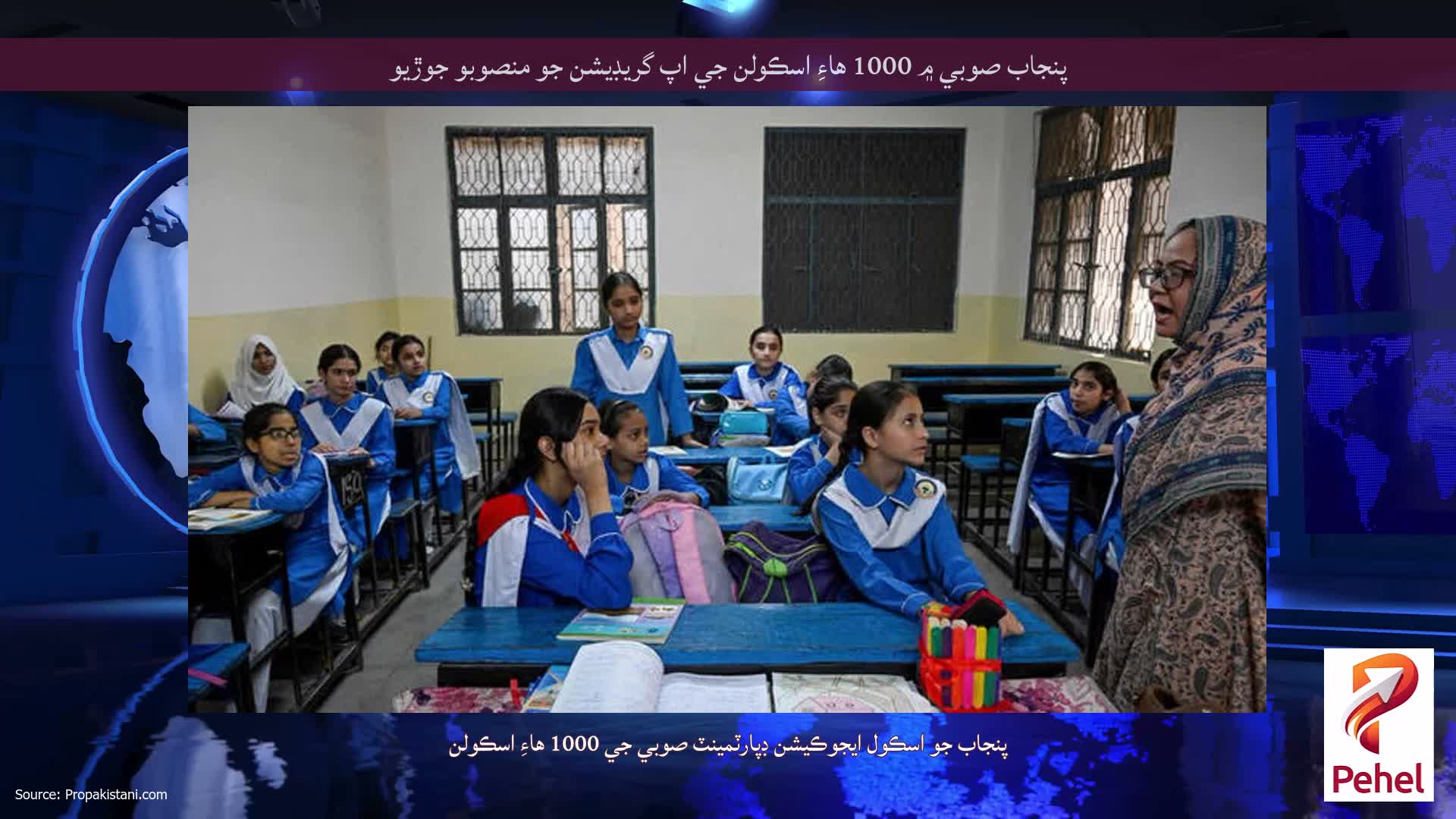 پنجاب صوبي ۾ 1000 هاءِ اسڪولن جي اپ گريڊيشن جو منصوبو جوڙيو