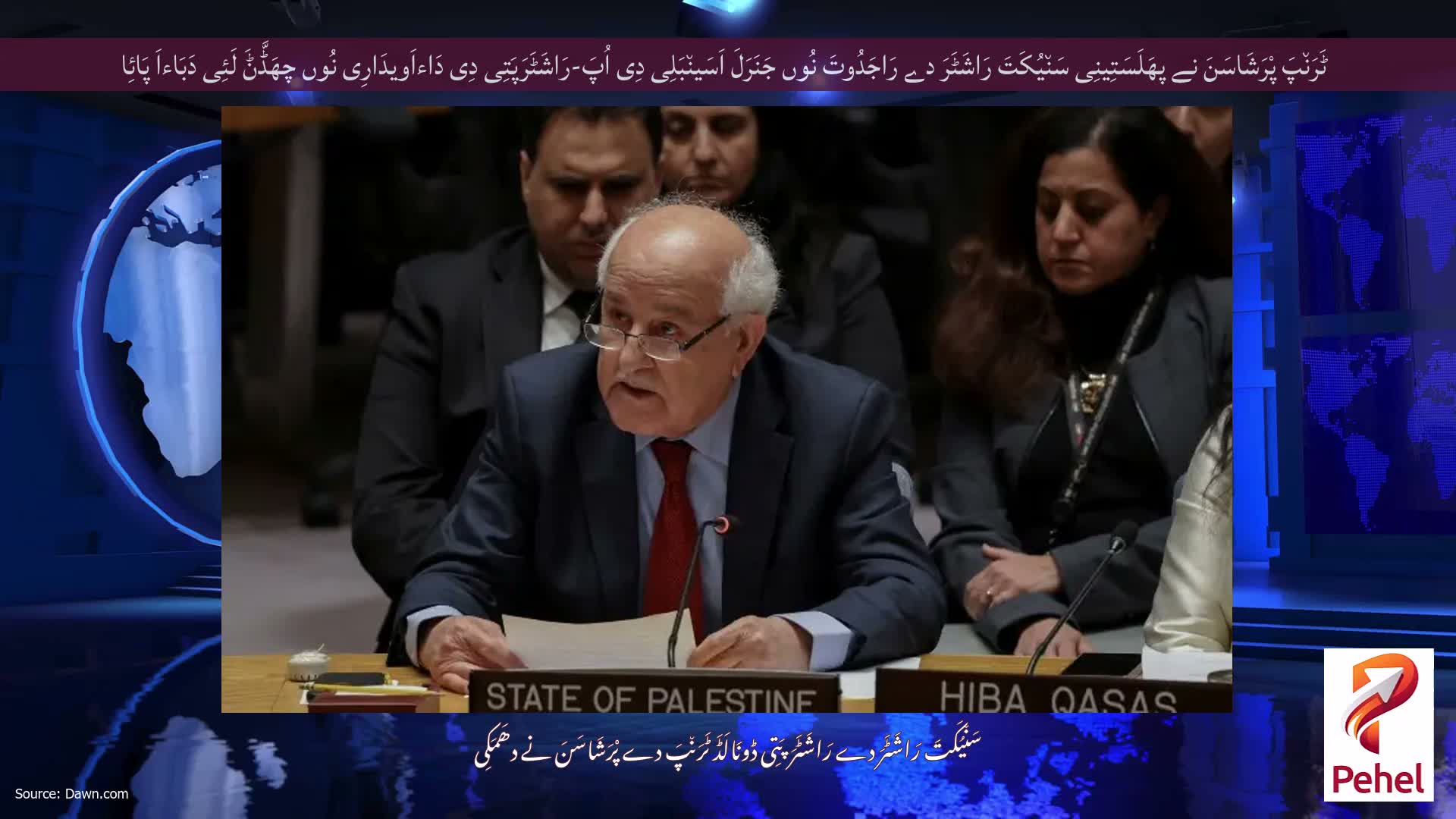 ٹَرَن٘پَ پْرَشَاسَنَ نے پھَلَسَتِینِی سَن٘یُکَتَ رَاشَٹَرَ دے رَاجَدُوتَ نُوں جَنَرَلَ اَسَین٘بَلِی دِی اُپَ-رَاشَٹَرَپَتِی دِی دَاءاَویدَارِی نُوں چھَڈَّݨَ لَئِی دَبَاءاَ پَائِا