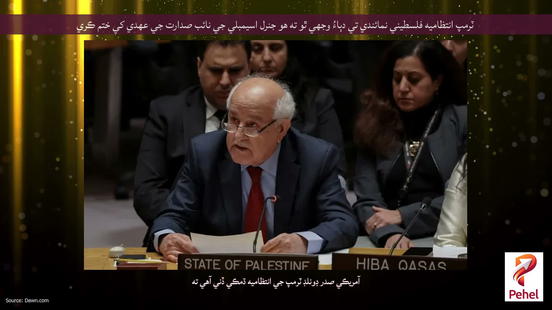 ٽرمپ انتظاميه فلسطيني نمائندي تي دٻاءُ وجهي ٿو ته هو جنرل اسيمبلي جي نائب صدارت جي عهدي کي ختم ڪري