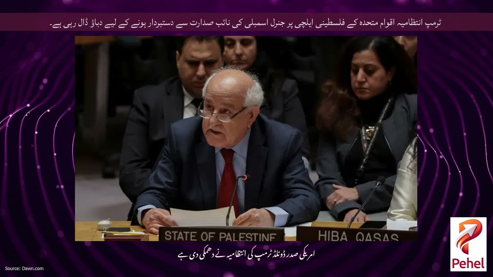 ٹرمپ انتظامیہ اقوام متحدہ کے فلسطینی ایلچی پر جنرل اسمبلی کی نائب صدارت سے دستبردار ہونے کے لیے دباؤ ڈال رہی ہے۔