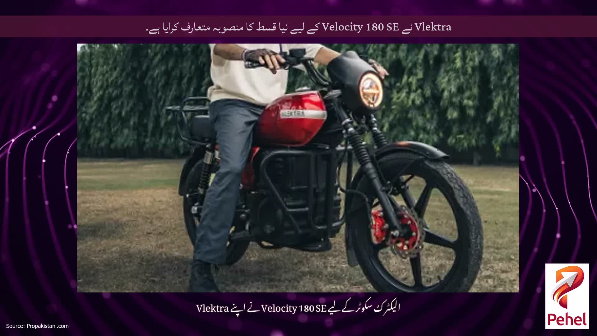Vlektra نے Velocity 180 SE کے لیے نیا قسط کا منصوبہ متعارف کرایا ہے۔