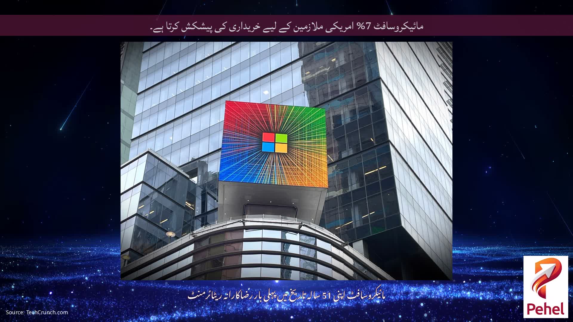 مائیکروسافٹ 7% امریکی ملازمین کے لیے خریداری کی پیشکش کرتا ہے۔