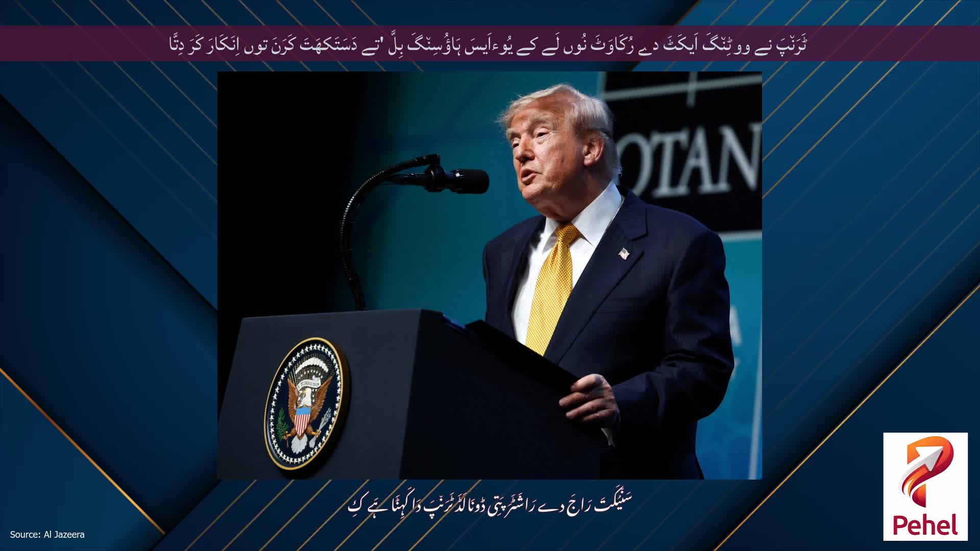 ٹَرَن٘پَ نے ووٹِن٘گَ اَیکَٹَ دے رُکَاوَٹَ نُوں لَے کے یُوءاَیسَ ہَاؤُسِن٘گَ بِلَّ 'تے دَسَتَکھَتَ کَرَنَ توں اِنَکَارَ کَرَ دِتَّا