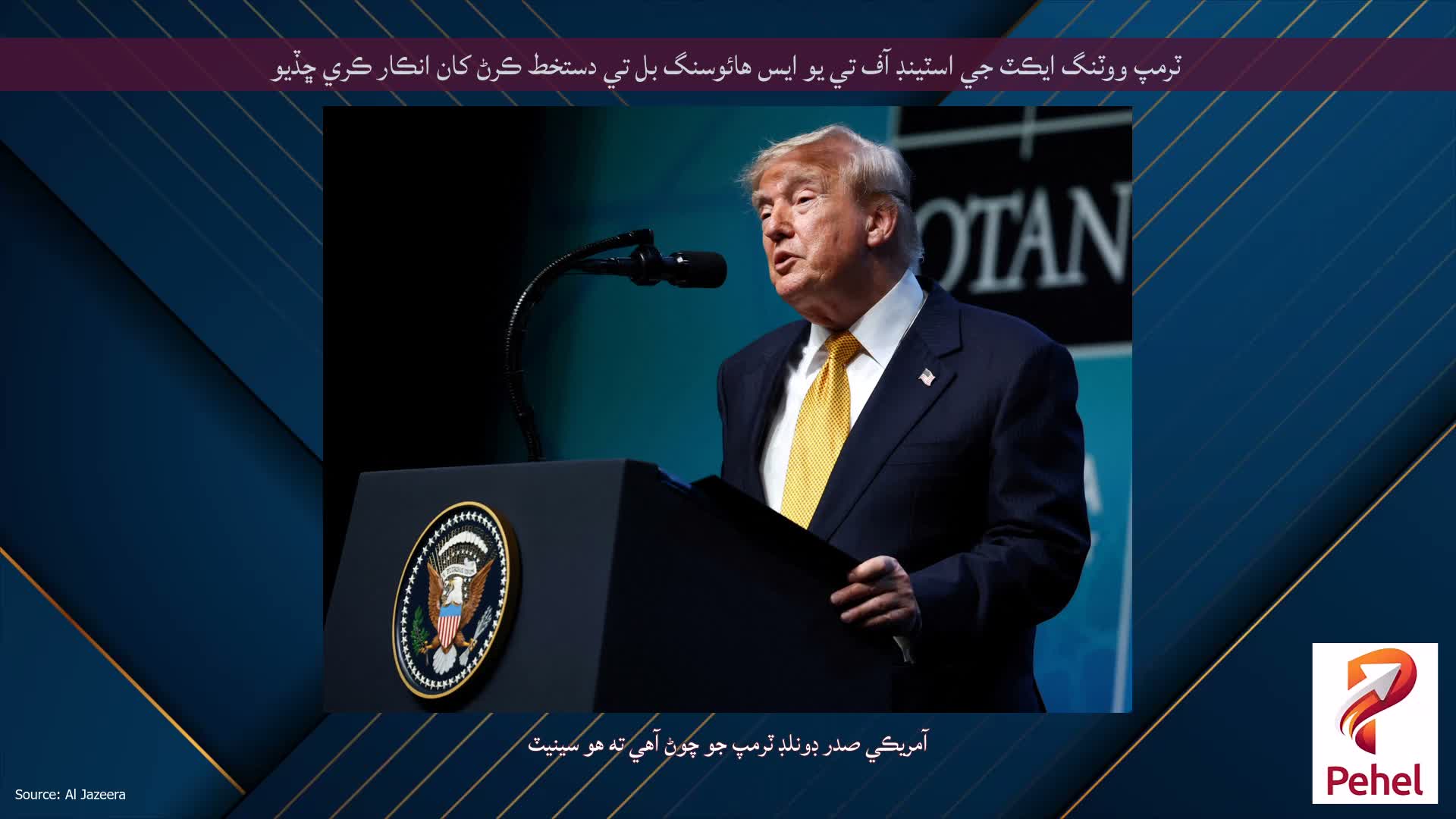 ٽرمپ ووٽنگ ايڪٽ جي اسٽينڊ آف تي يو ايس هائوسنگ بل تي دستخط ڪرڻ کان انڪار ڪري ڇڏيو