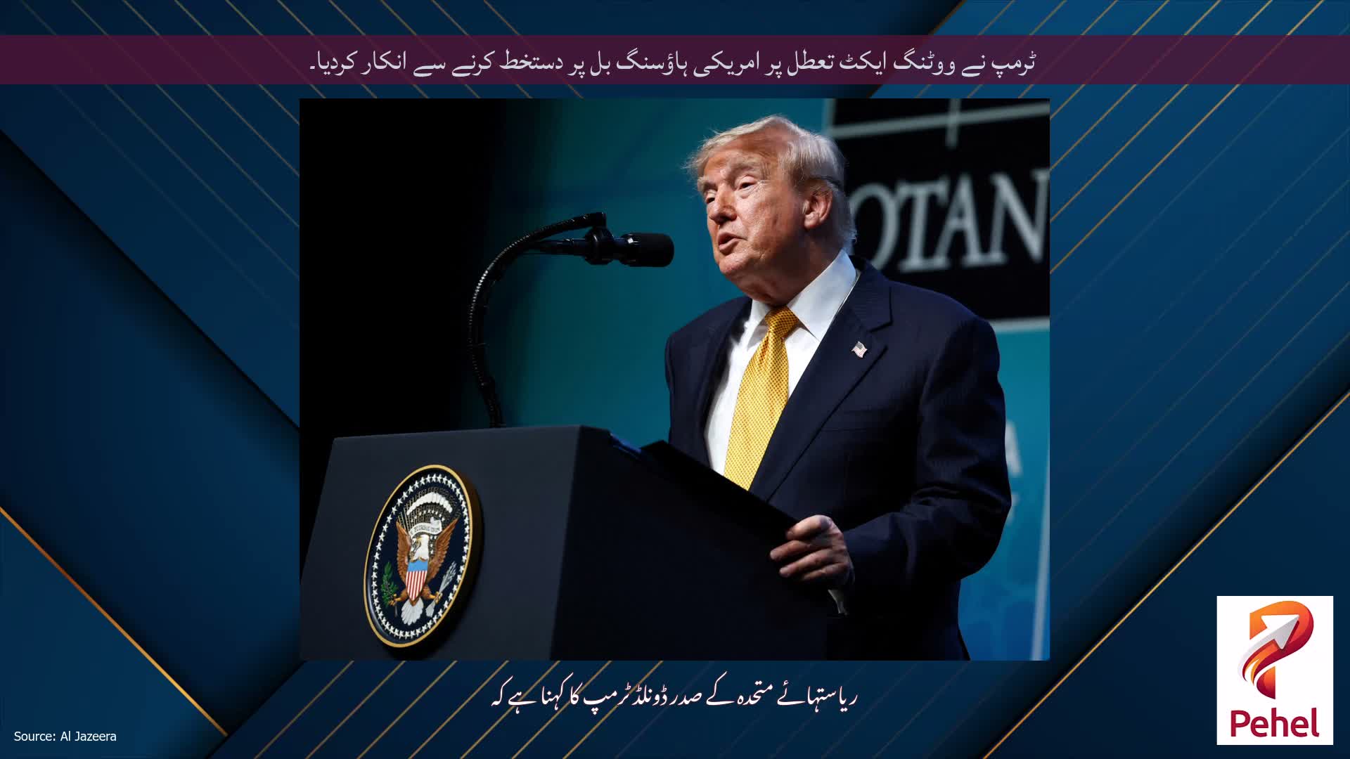 ٹرمپ نے ووٹنگ ایکٹ تعطل پر امریکی ہاؤسنگ بل پر دستخط کرنے سے انکار کردیا۔