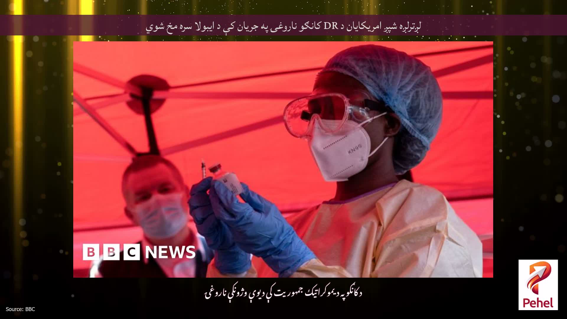 لږترلږه شپږ امریکایان د DR کانګو ناروغۍ په جریان کې د ایبولا سره مخ شوي