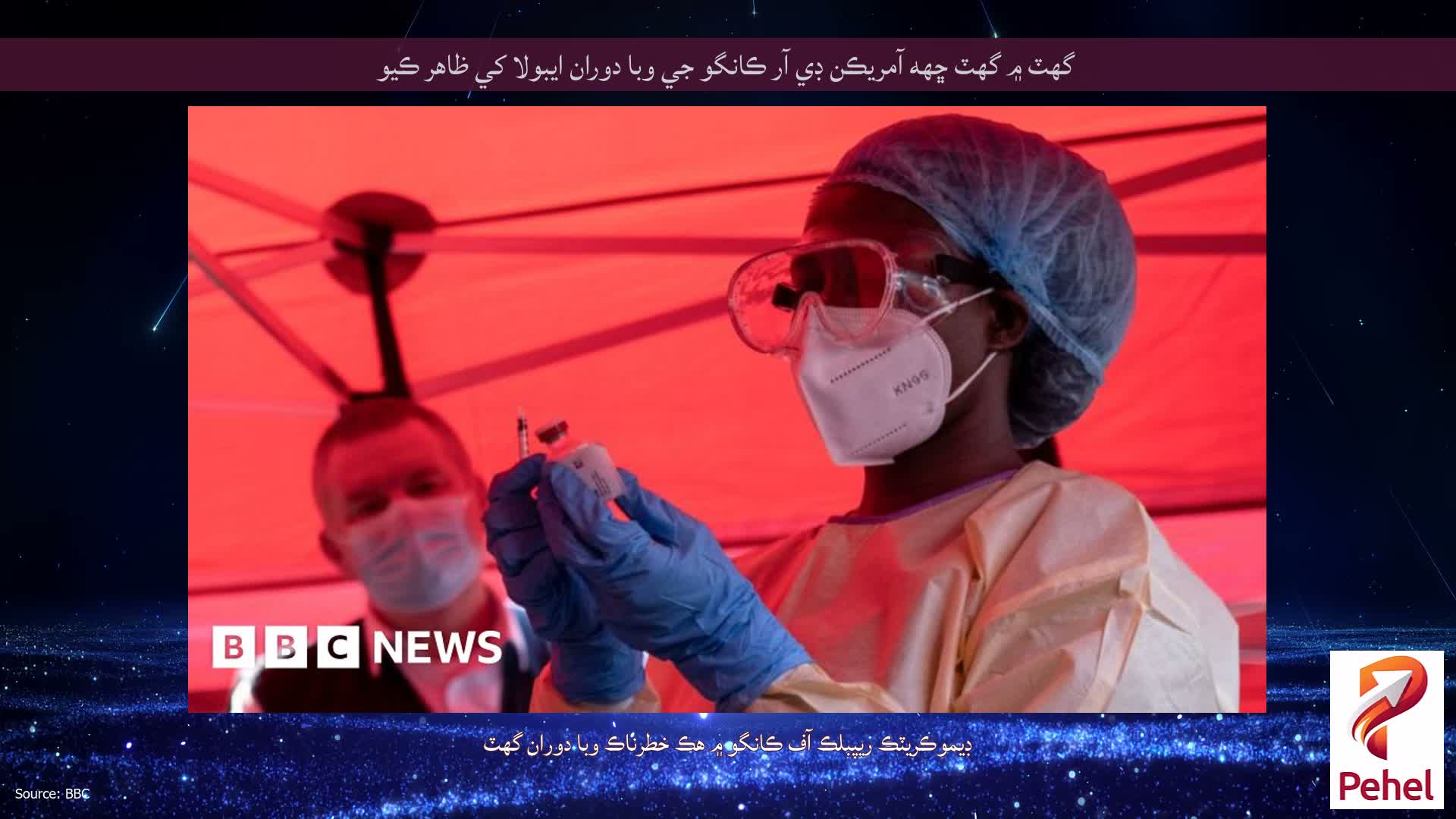 گهٽ ۾ گهٽ ڇهه آمريڪن ڊي آر ڪانگو جي وبا دوران ايبولا کي ظاهر ڪيو