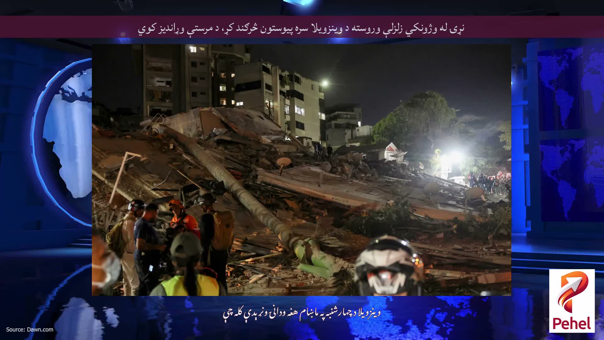 نړۍ له وژونکي زلزلې وروسته د وینزویلا سره پیوستون څرګند کړ، د مرستې وړاندیز کوي