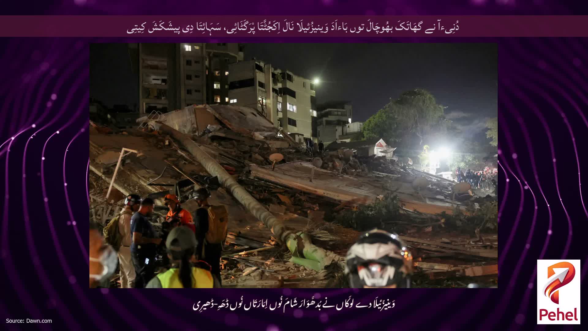 دُنِیءآ نے گھَاتَکَ بھُوچَالَ توں بَاءاَدَ وَینیزُئیلَا نَالَ اِکَجُٹَّتَا پْرَگَٹَائِی، سَہَائِتَا دِی پیشَکَشَ کِیتِی