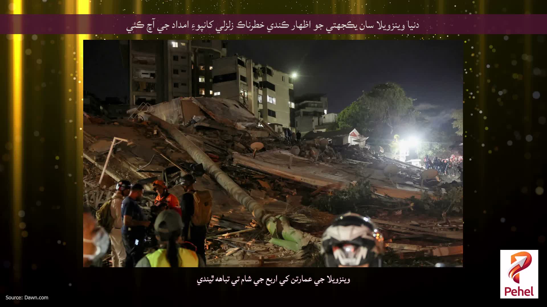 دنيا وينزويلا سان يڪجهتي جو اظهار ڪندي خطرناڪ زلزلي کانپوءِ امداد جي آڇ ڪئي
