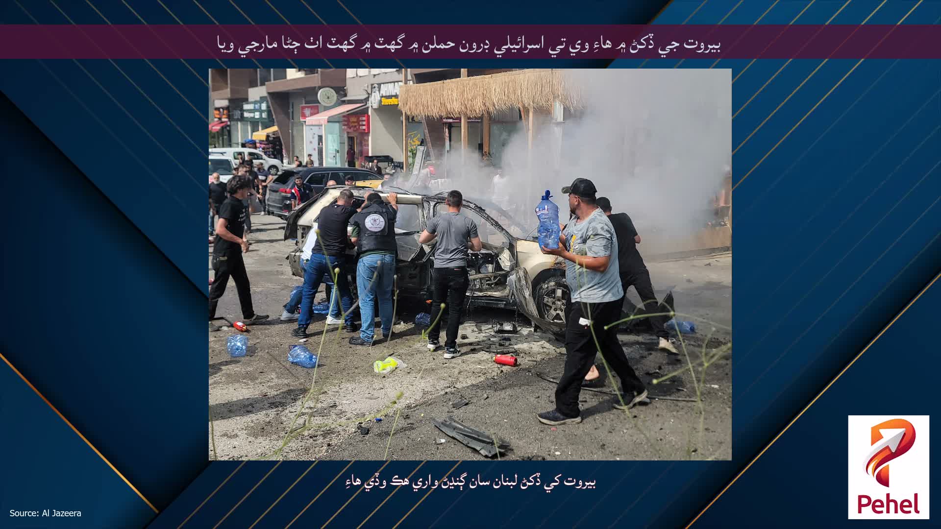 بيروت جي ڏکڻ ۾ هاءِ وي تي اسرائيلي ڊرون حملن ۾ گهٽ ۾ گهٽ اٺ ڄڻا مارجي ويا