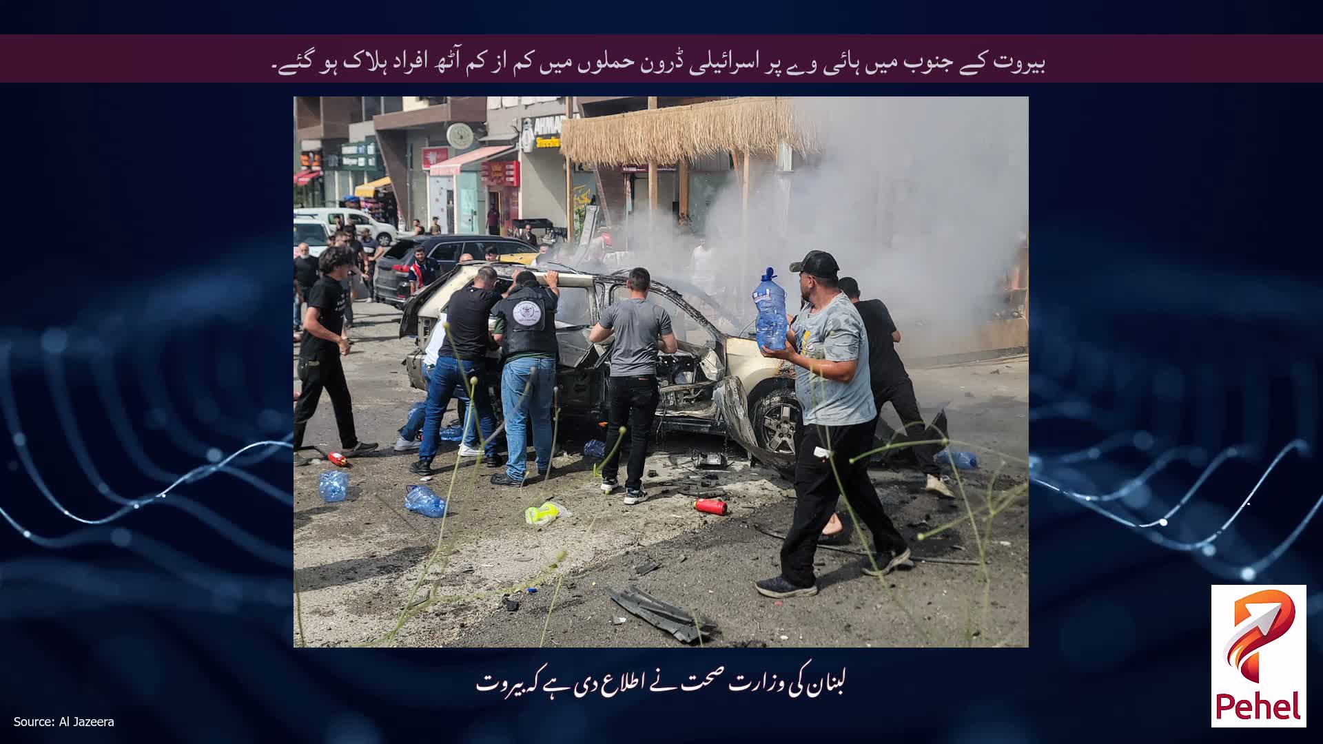 بیروت کے جنوب میں ہائی وے پر اسرائیلی ڈرون حملوں میں کم از کم آٹھ افراد ہلاک ہو گئے۔