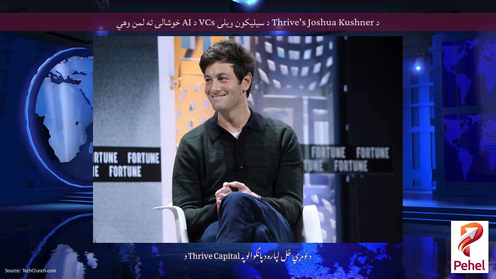 د Thrive's Joshua Kushner د سیلیکون ویلی VCs د AI خوشالۍ ته لمن وهي