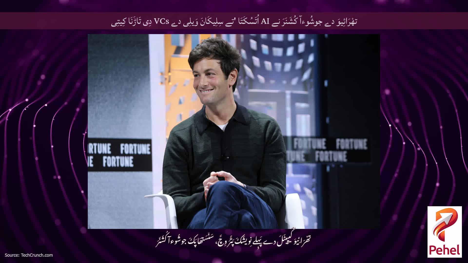 تھْرَائِیوَ دے جوشُوءآ کُشَنَرَ نے AI اُتَسُکَتَا 'تے سِلِیکَانَ وَیلِی دے VCs دِی تَاڑَنَا کِیتِی