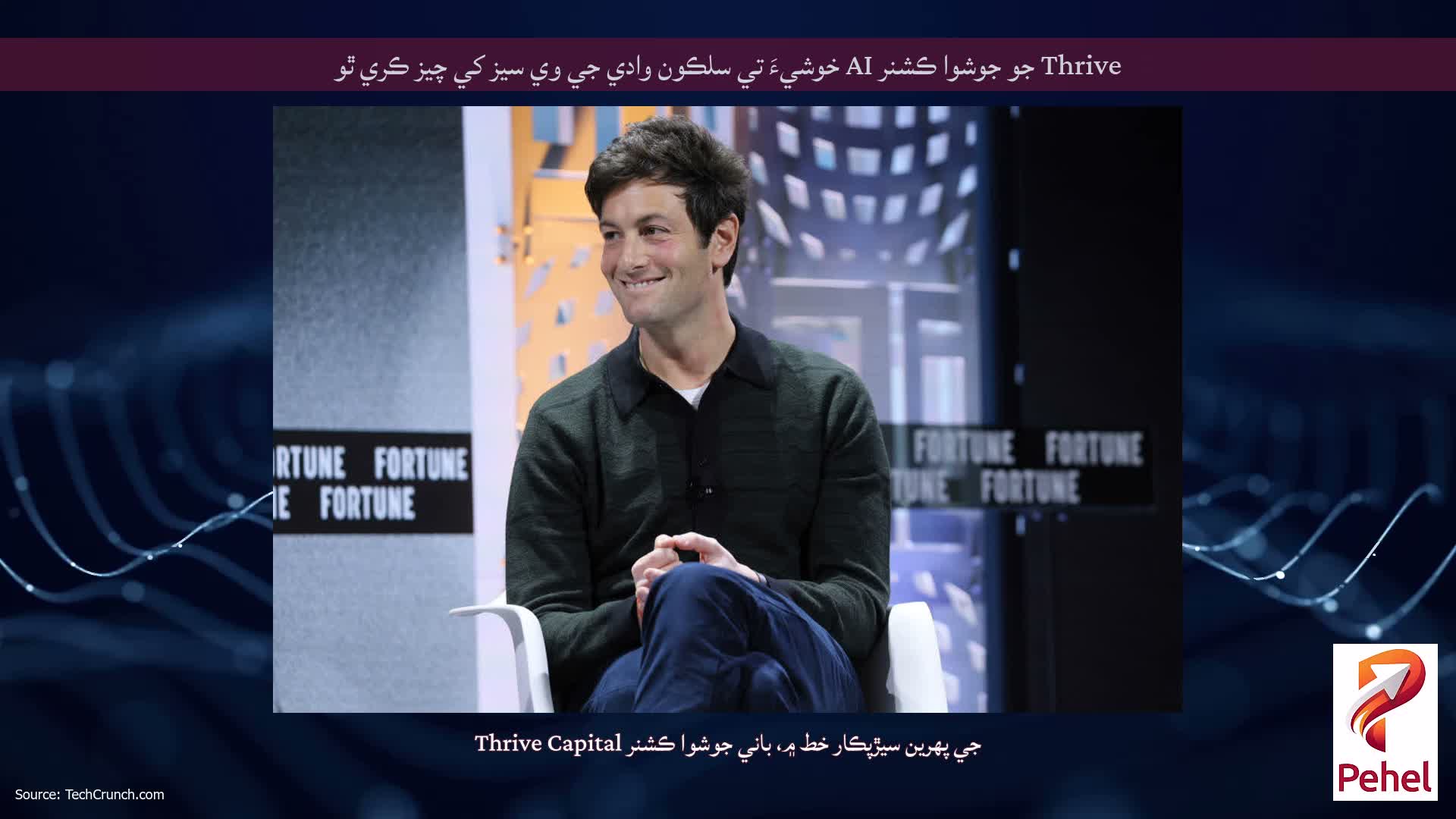 Thrive جو جوشوا ڪشنر AI خوشيءَ تي سلڪون وادي جي وي سيز کي چيز ڪري ٿو