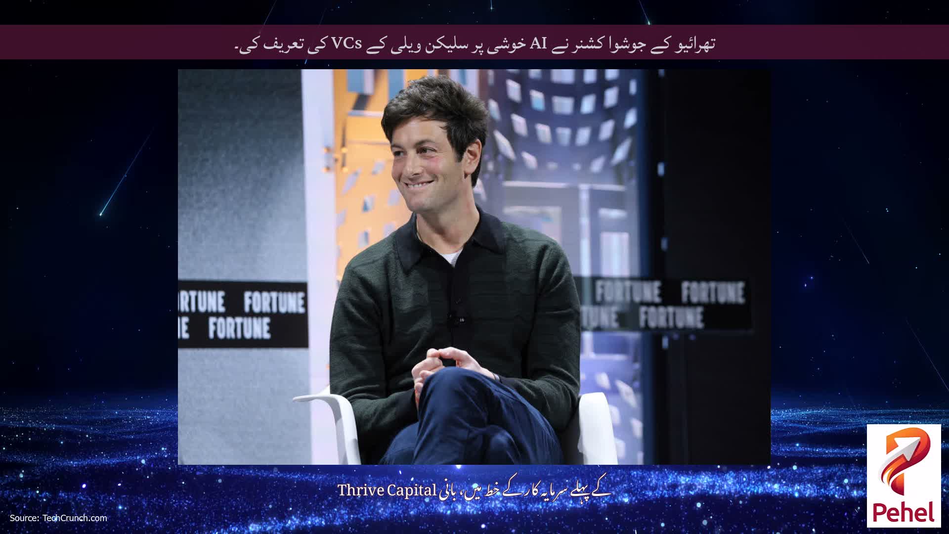 تھرائیو کے جوشوا کشنر نے AI خوشی پر سلیکن ویلی کے VCs کی تعریف کی۔