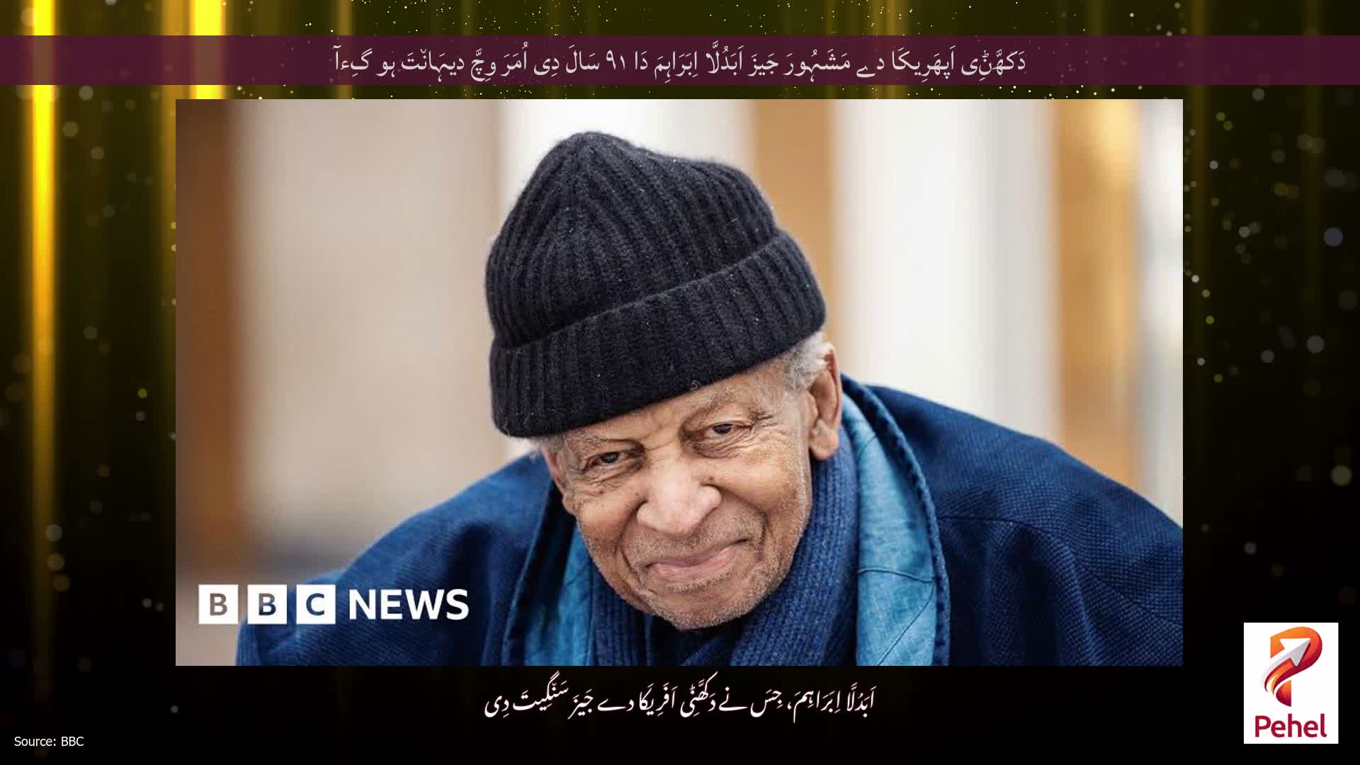 دَکھَّݨِی اَپھَرِیکَا دے مَشَہُورَ جَیزَ اَبَدُلَّا اِبَرَاہِمَ دَا ۹۱ سَالَ دِی اُمَرَ وِچَّ دیہَان٘تَ ہو گِءآ